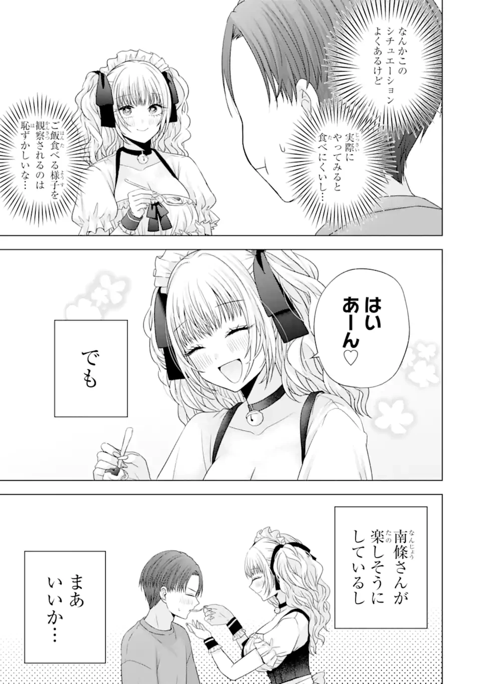 南條さんは僕に抱かれたい 第26.4話 - 3