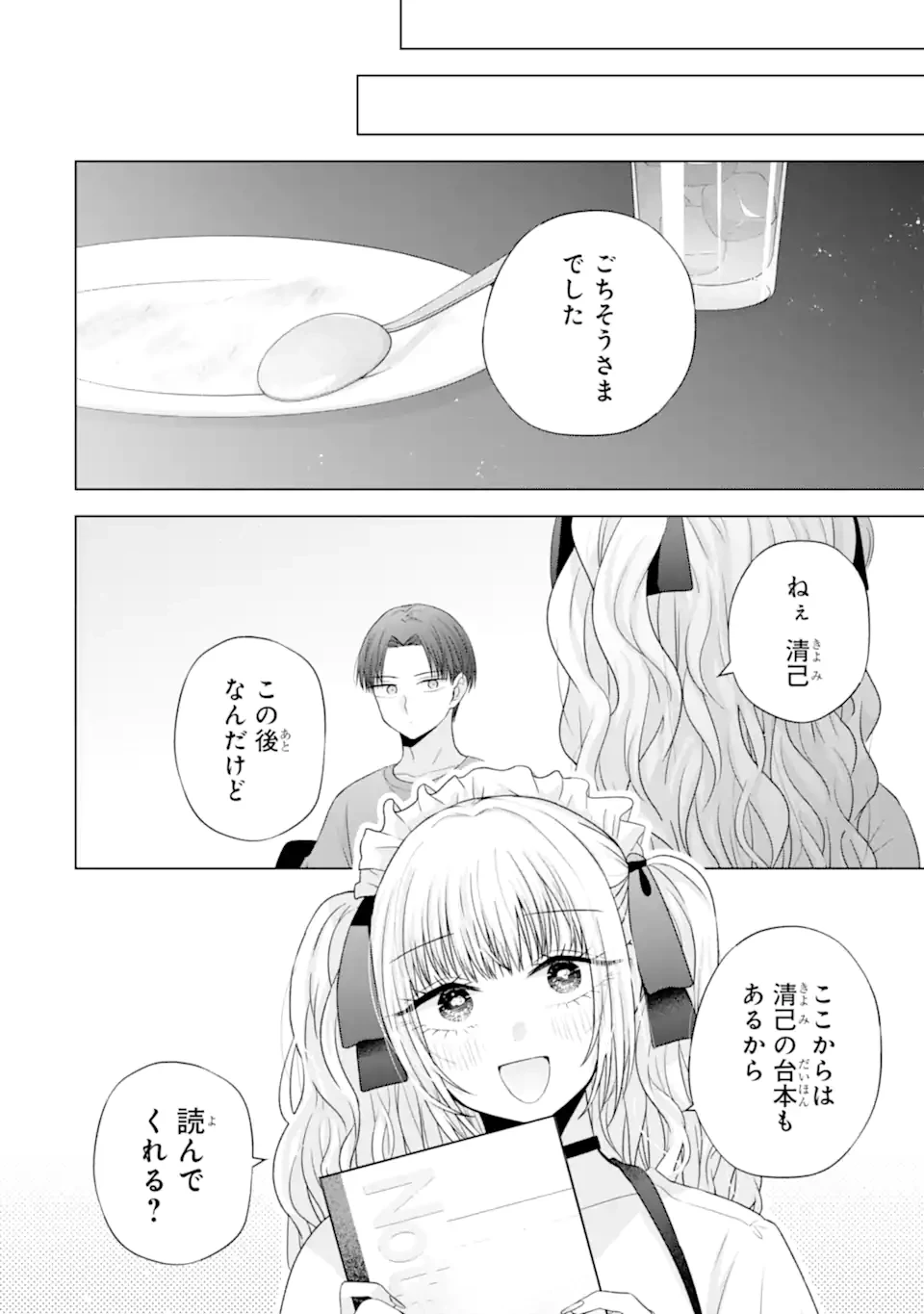 南條さんは僕に抱かれたい 第26.4話 - 4
