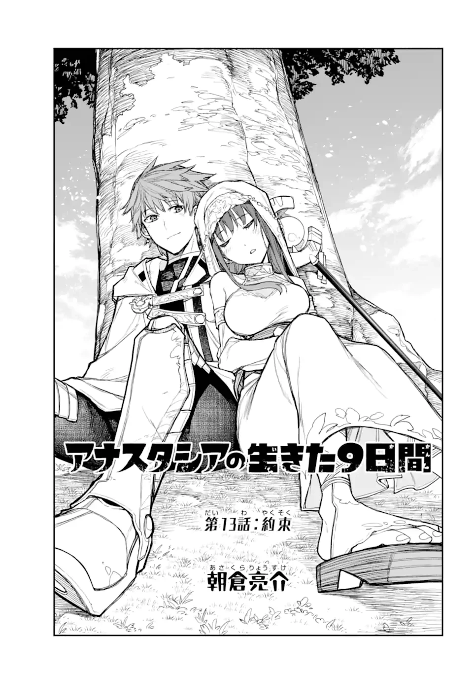 アナスタシアの生きた9日間 第13.1話 - 1