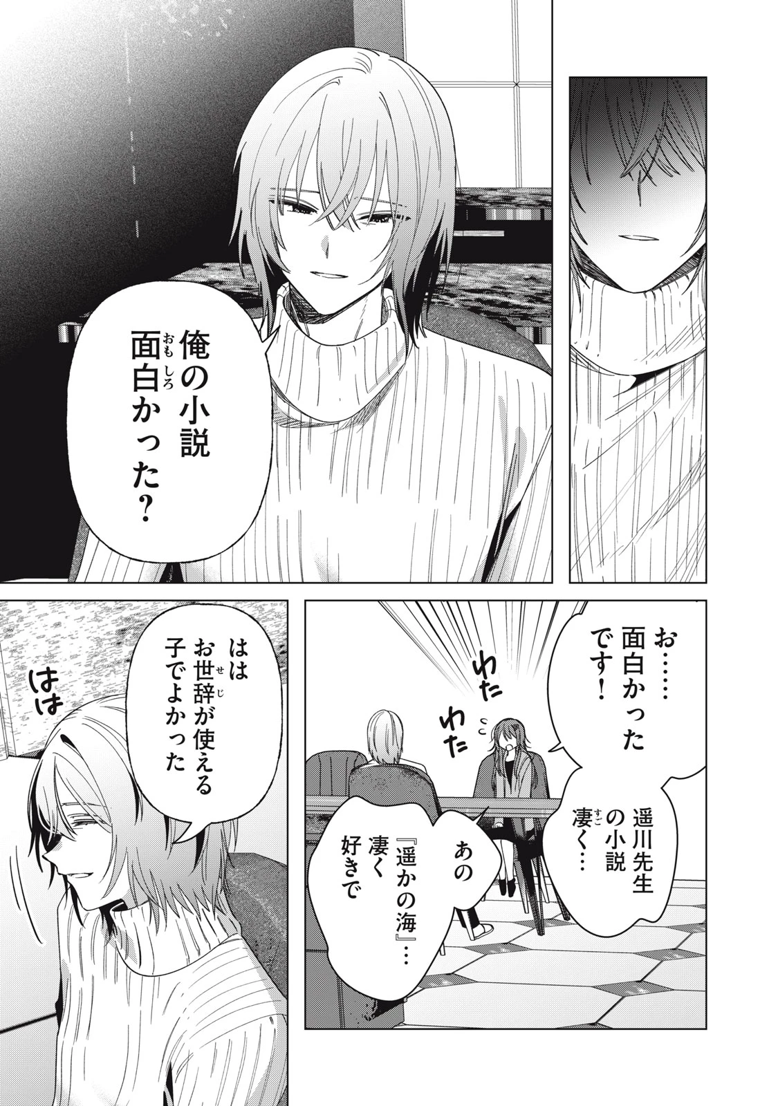 私が大好きな小説家を殺すまで 第2話 - 21