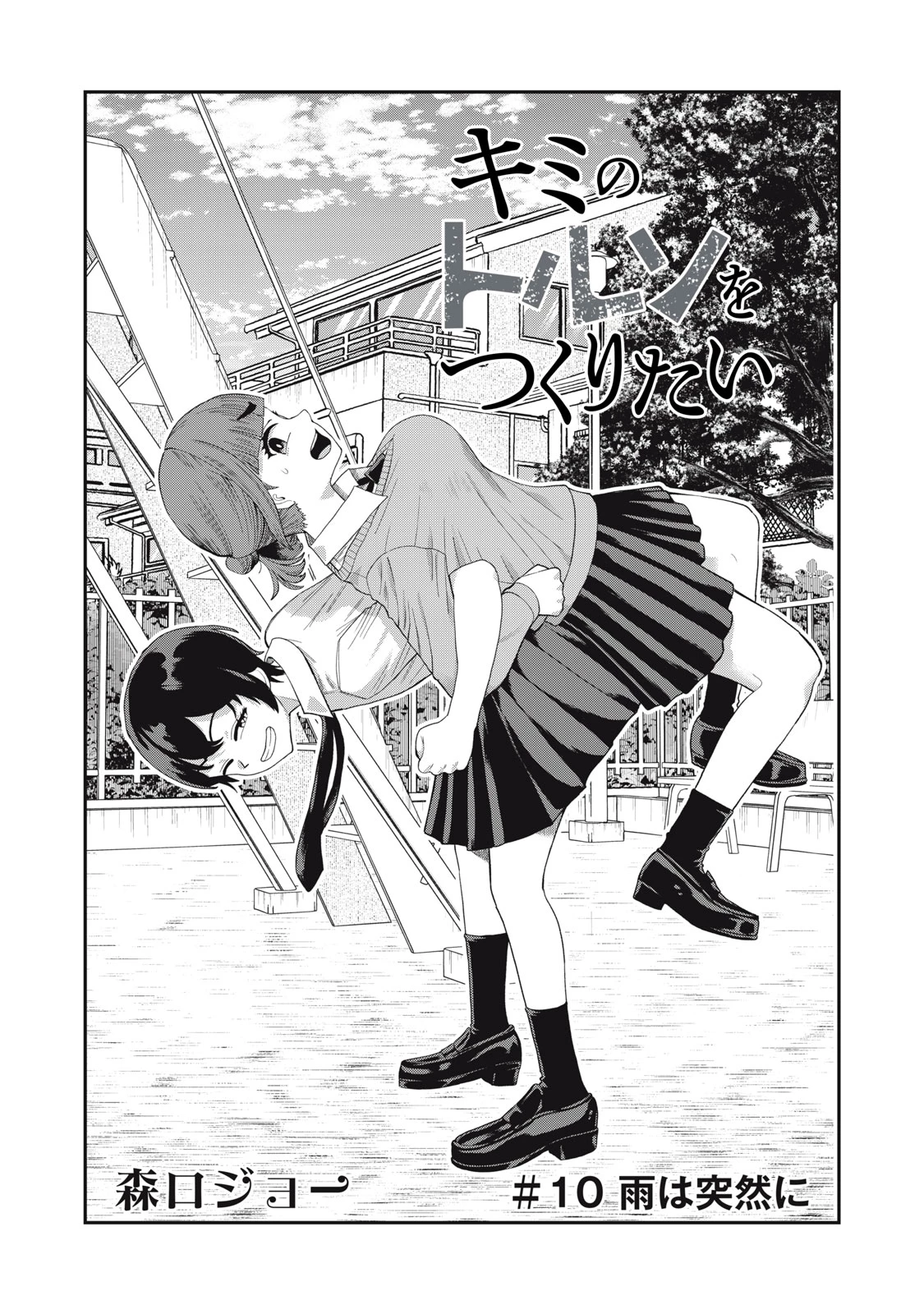 キミのトルソをつくりたい 第10話 - 2