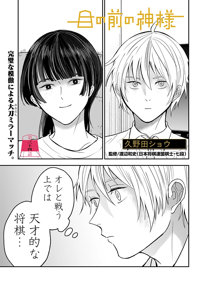 目の前の神様 第34話 - 1