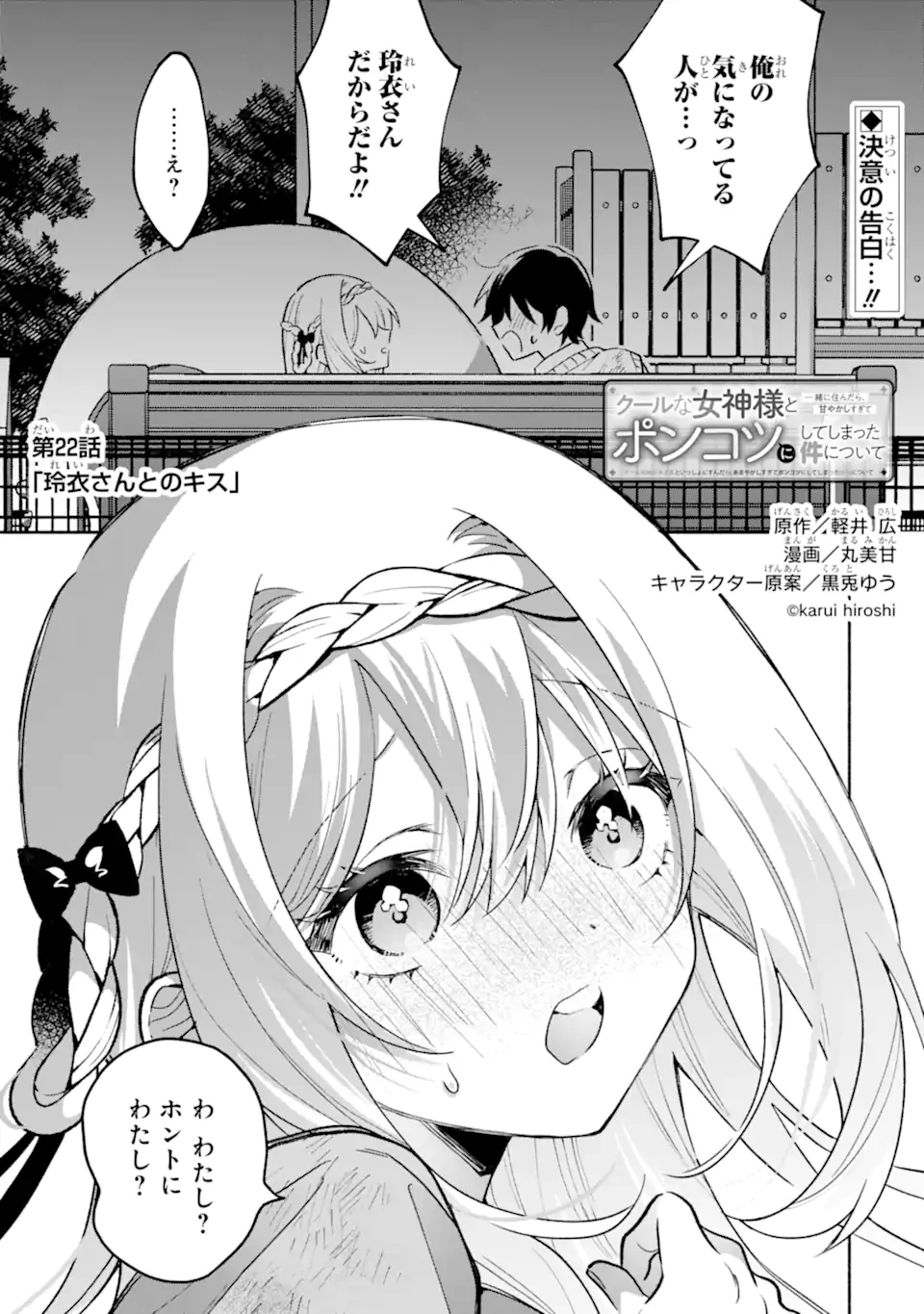 クールな女神様と一緒に住んだら、甘やかしすぎてポンコツにしてしまった件について 第22話 - 1