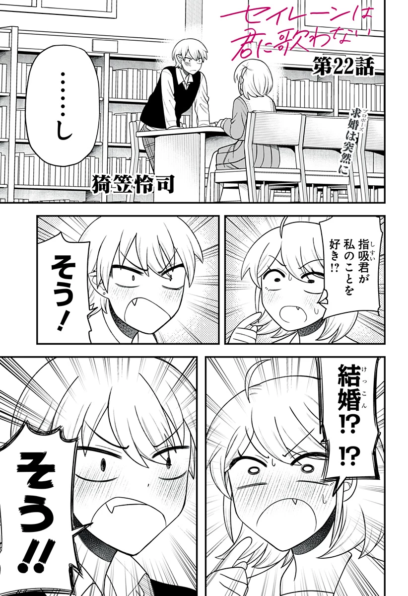 セイレーンは君に歌わない 第22話 - 1