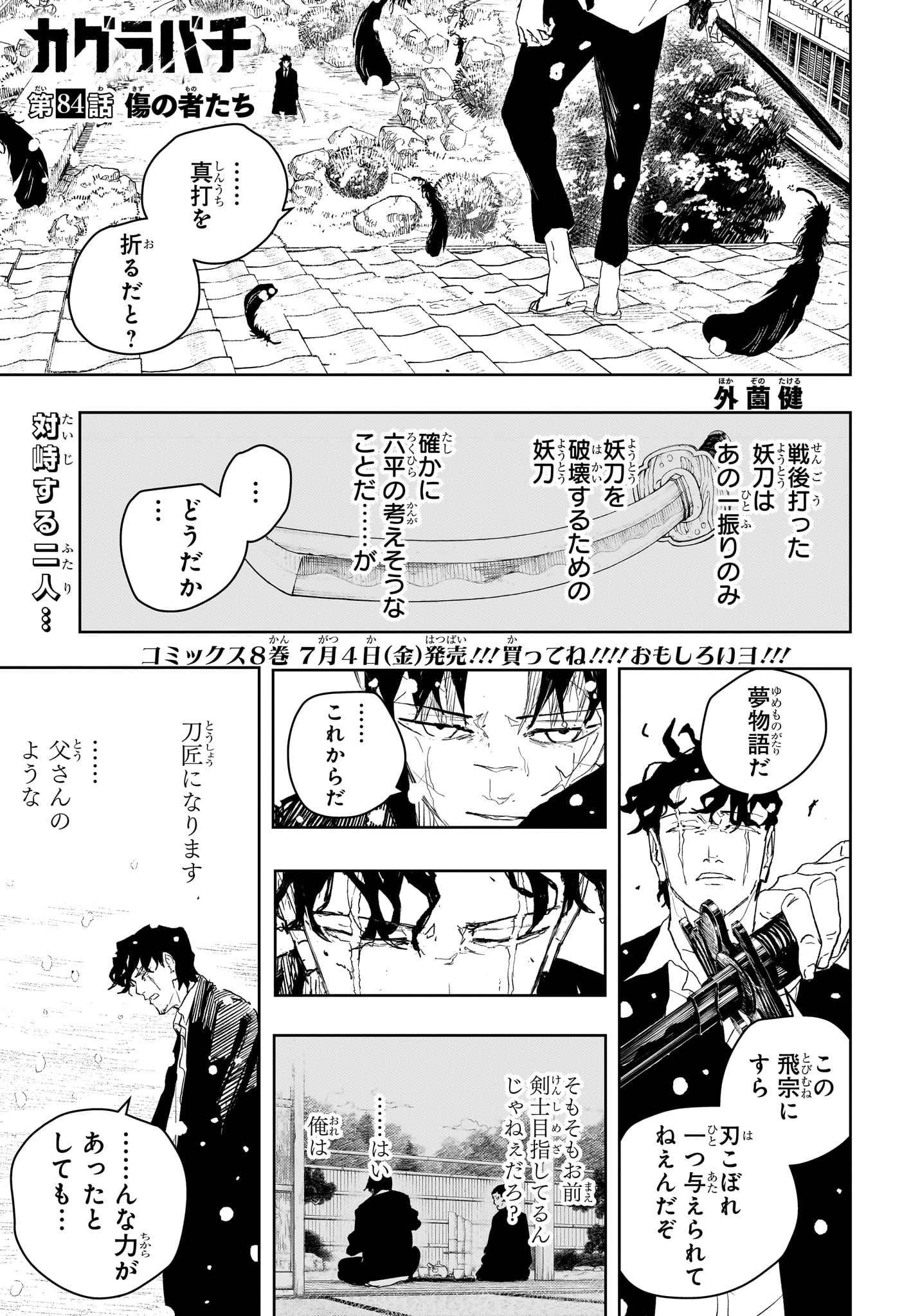 カグラバチ 第84話 - 1