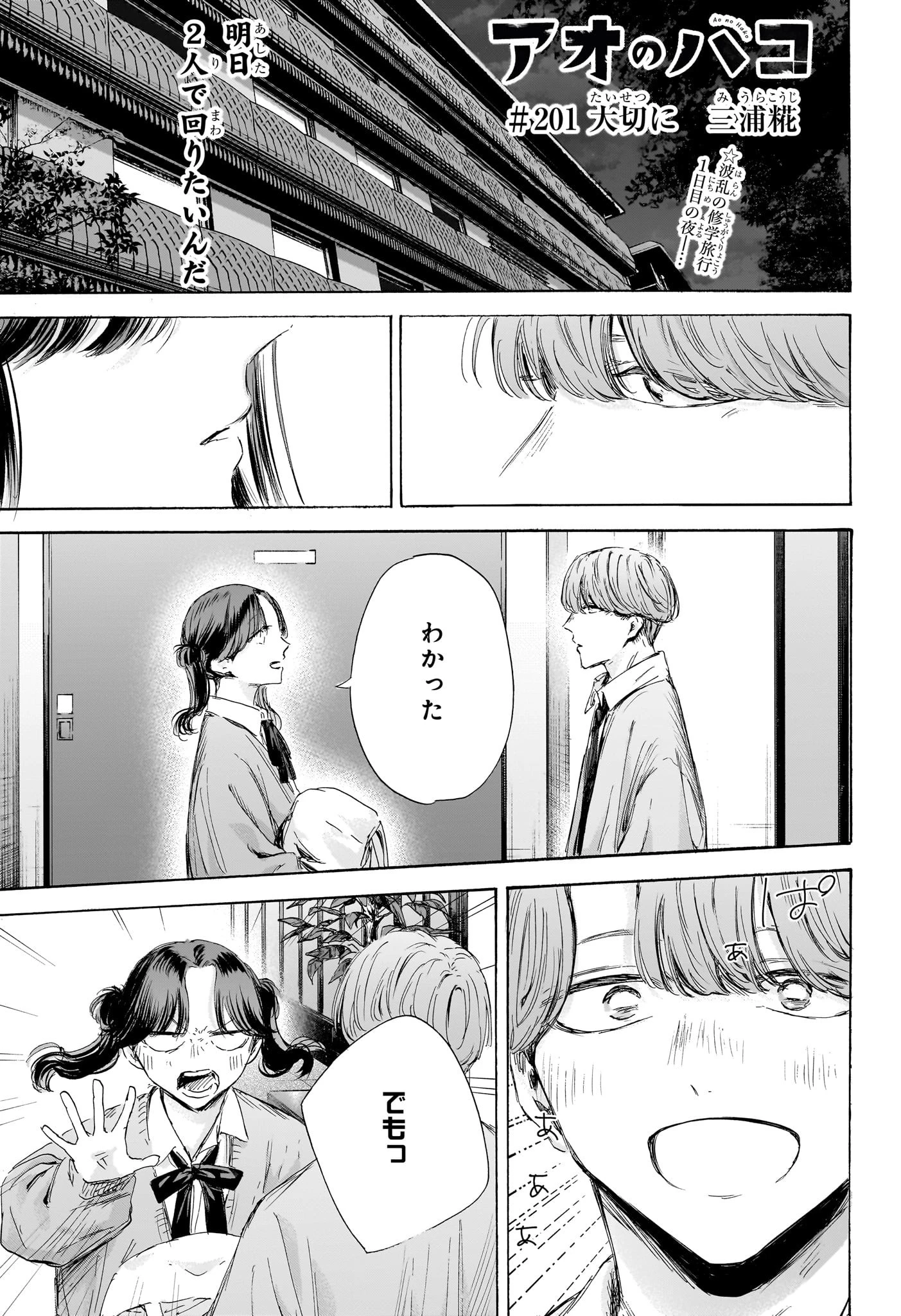 アオのハコ 第201話 - 1