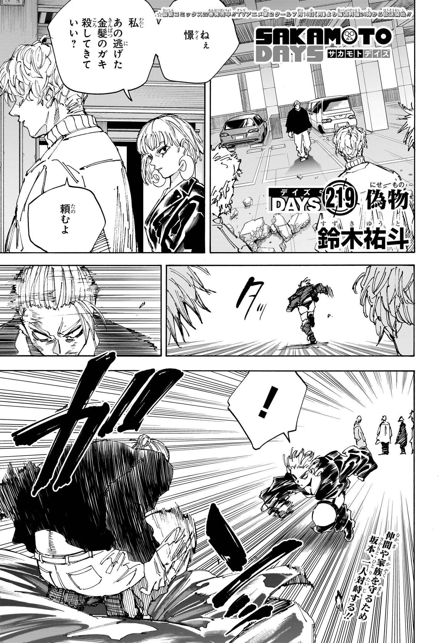SAKAMOTO-サカモト- 第219話 - 1