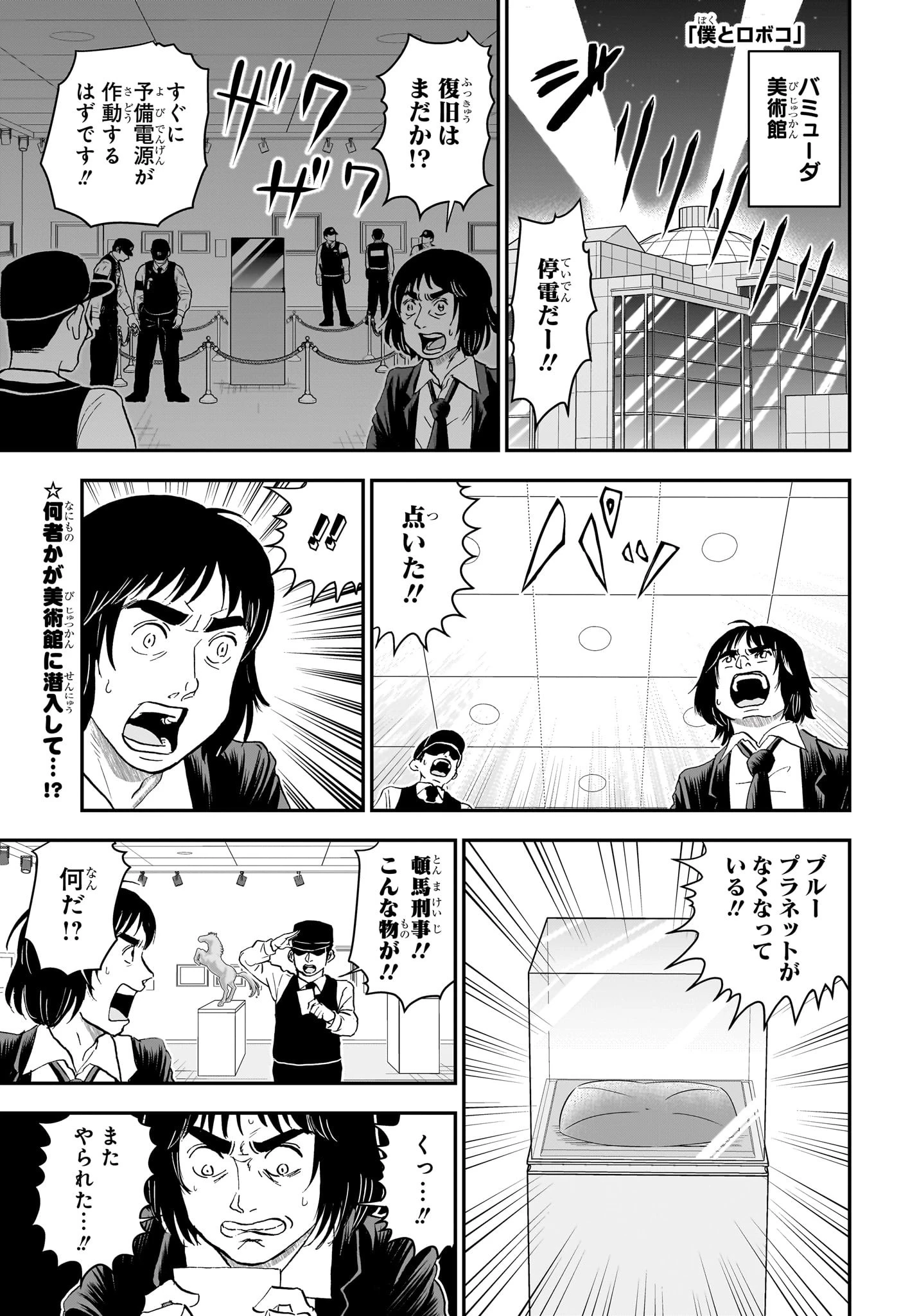 僕とロボコ 第239話 - 1