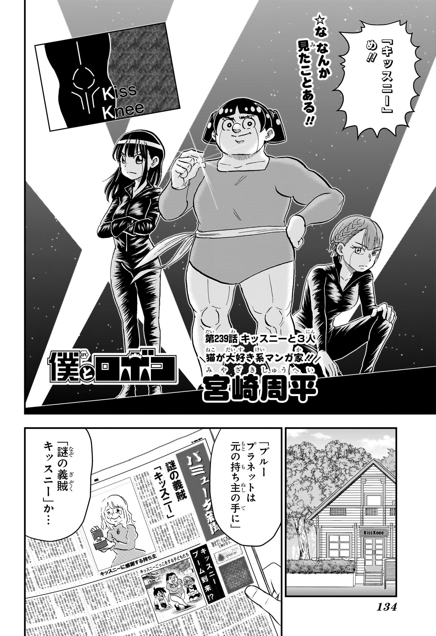 僕とロボコ 第239話 - 2