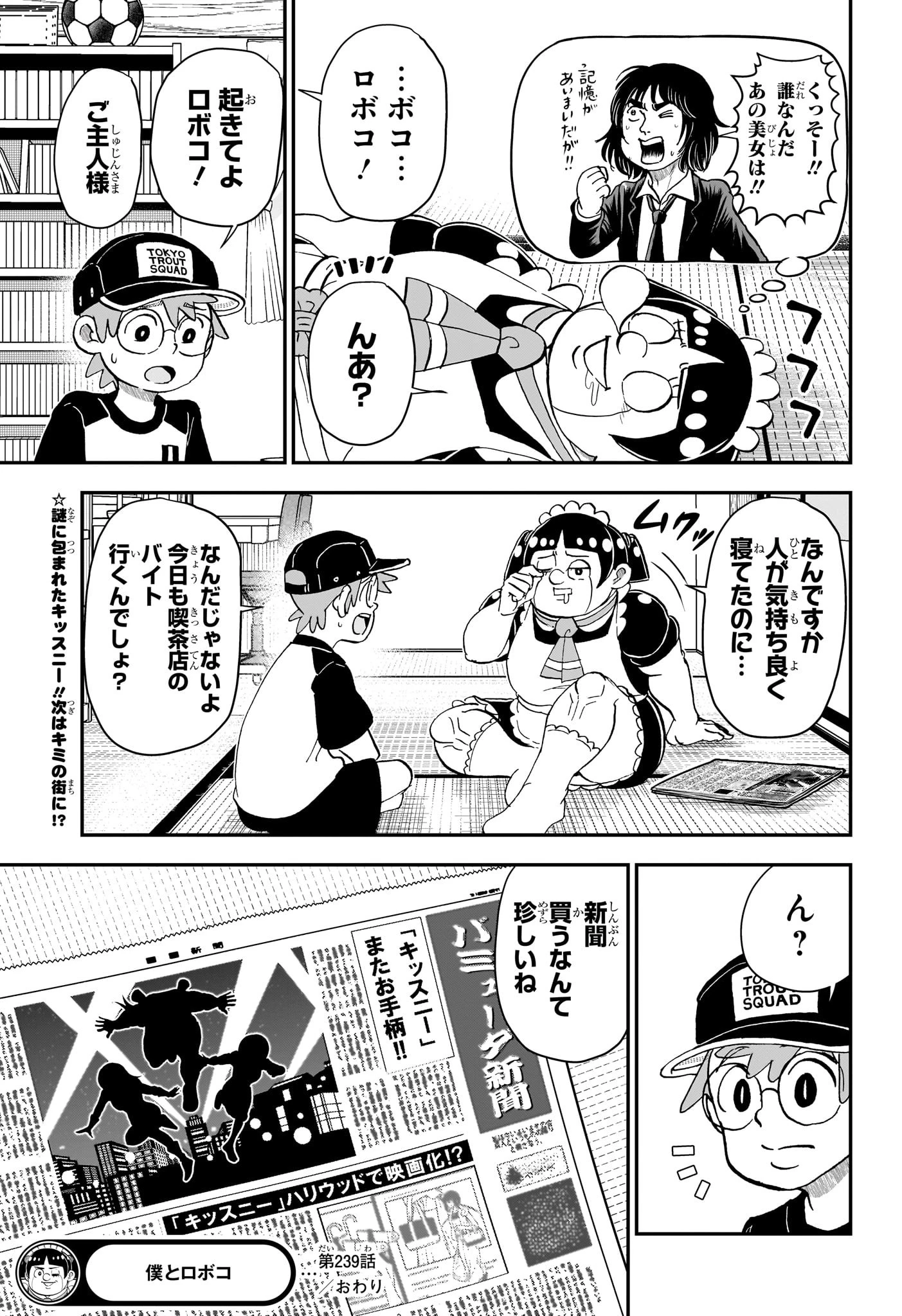 僕とロボコ 第239話 - 15