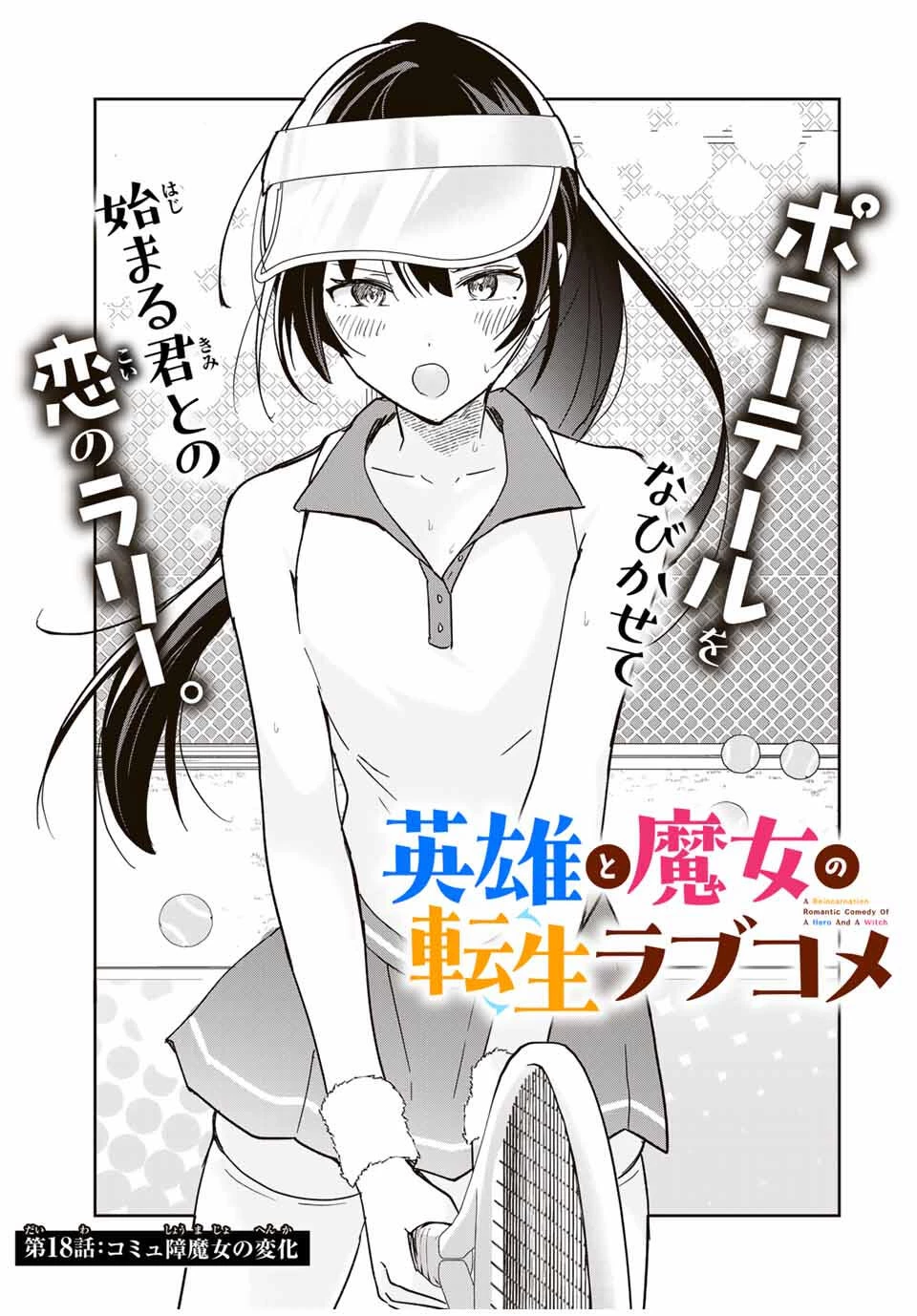英雄と魔女の転生ラブコメ 第18話 - 1
