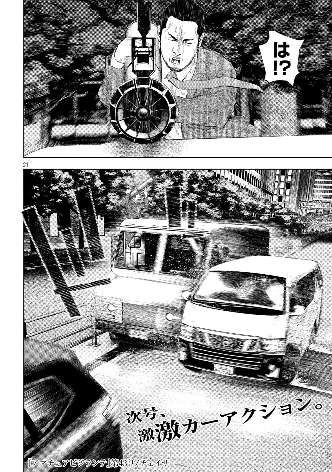 アマチュアビジランテ 第43話 - 21
