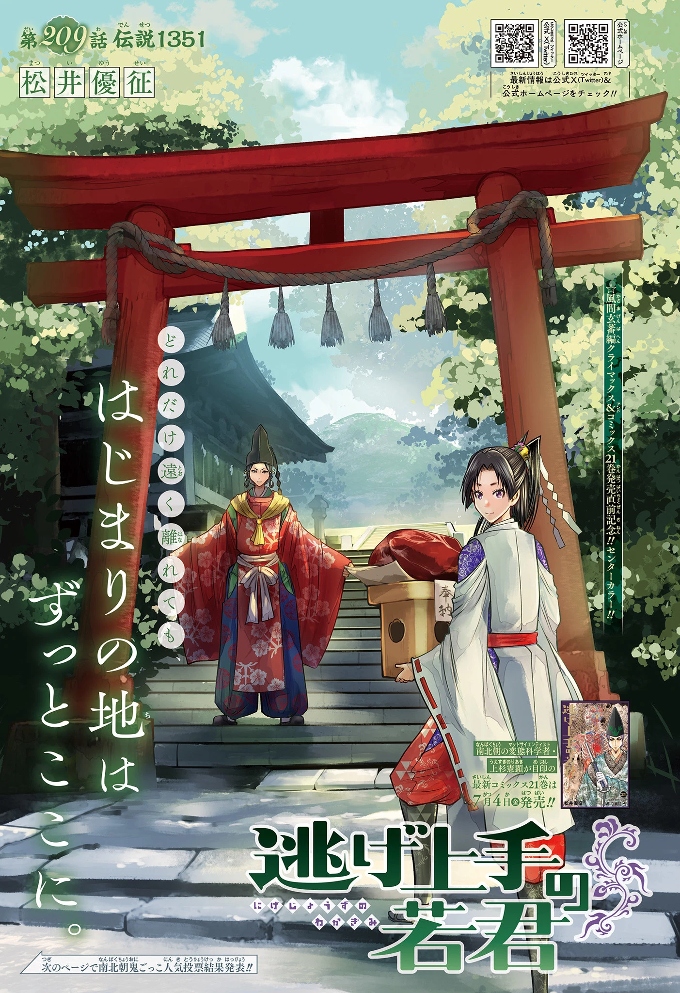 逃げ上手の若君 第209話 - 1