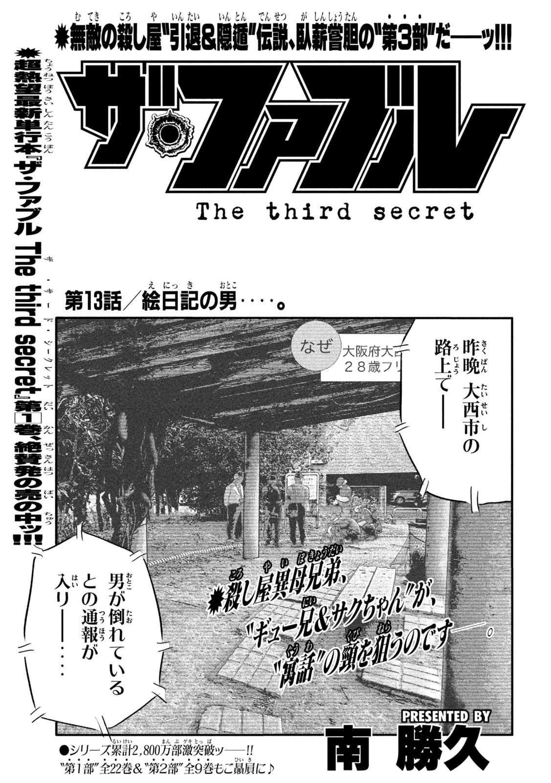 ザ・ファブル　The third secret 第13話 - 1
