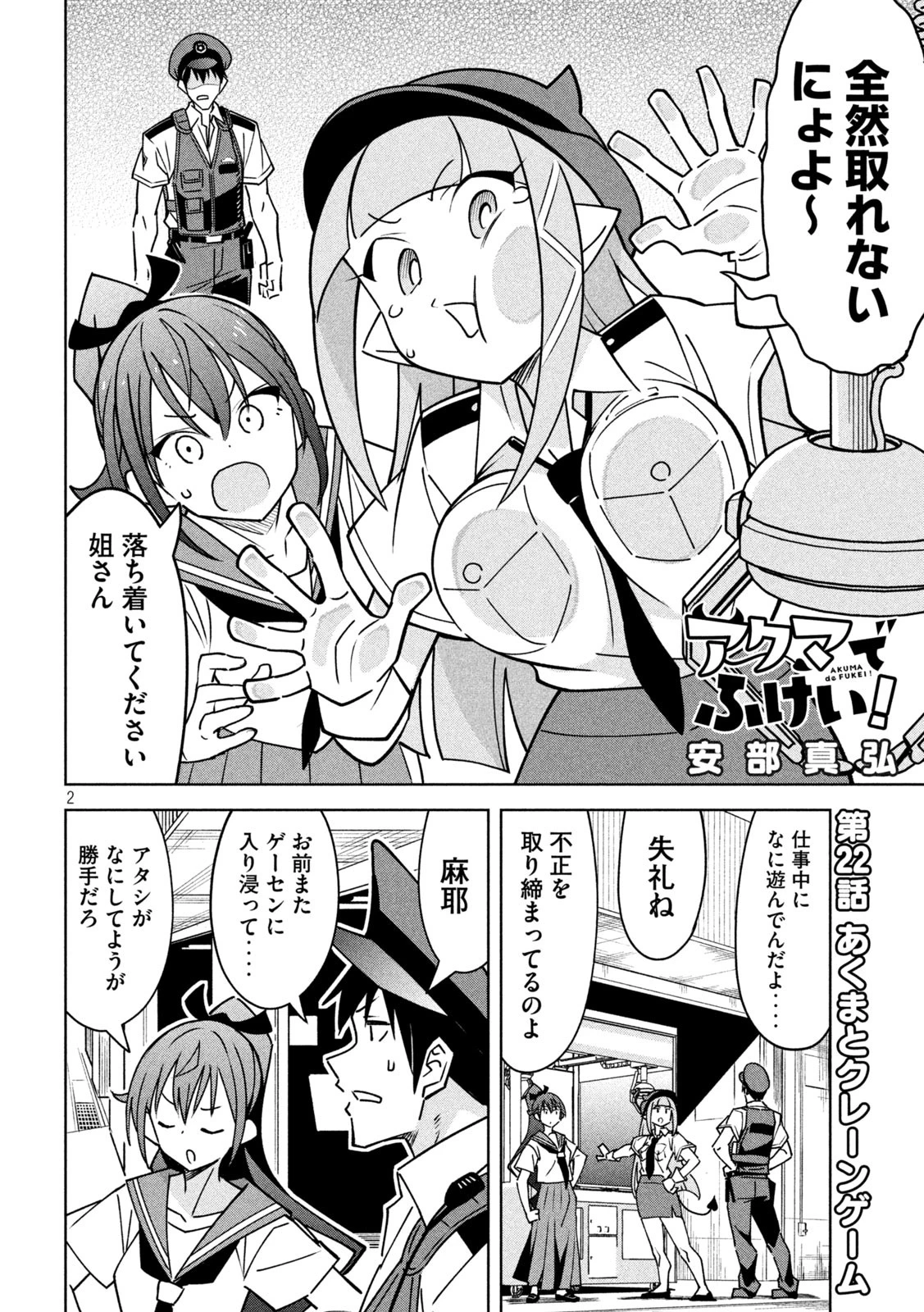 アクマでふけい！ 第22話 - 2