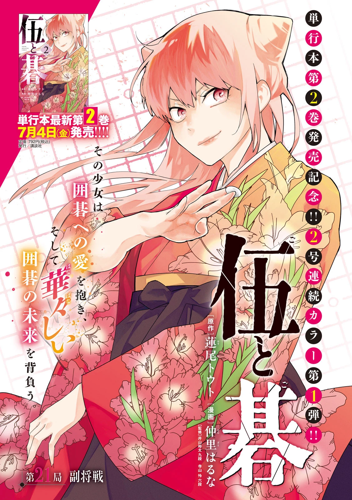 伍と碁 第21話 - 1