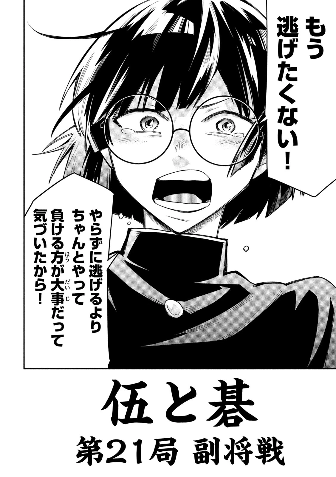 伍と碁 第21話 - 7