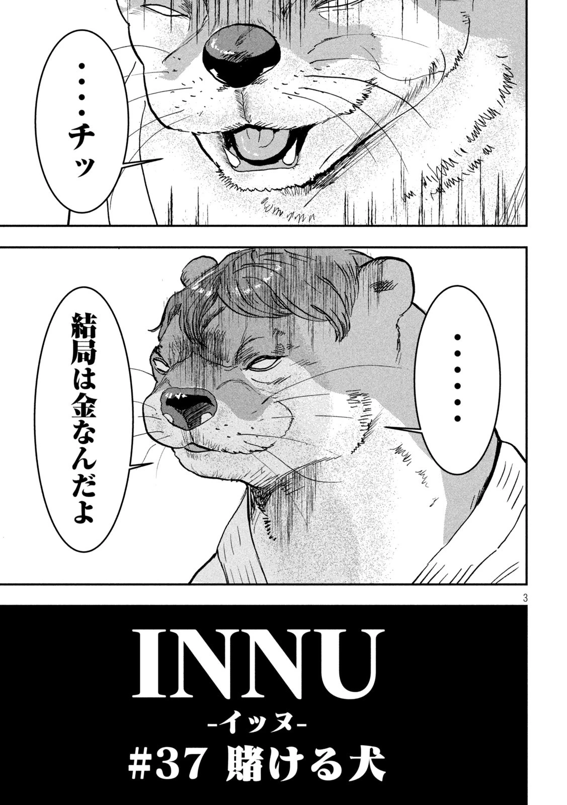 INNUーイッヌー 第37話 - 3