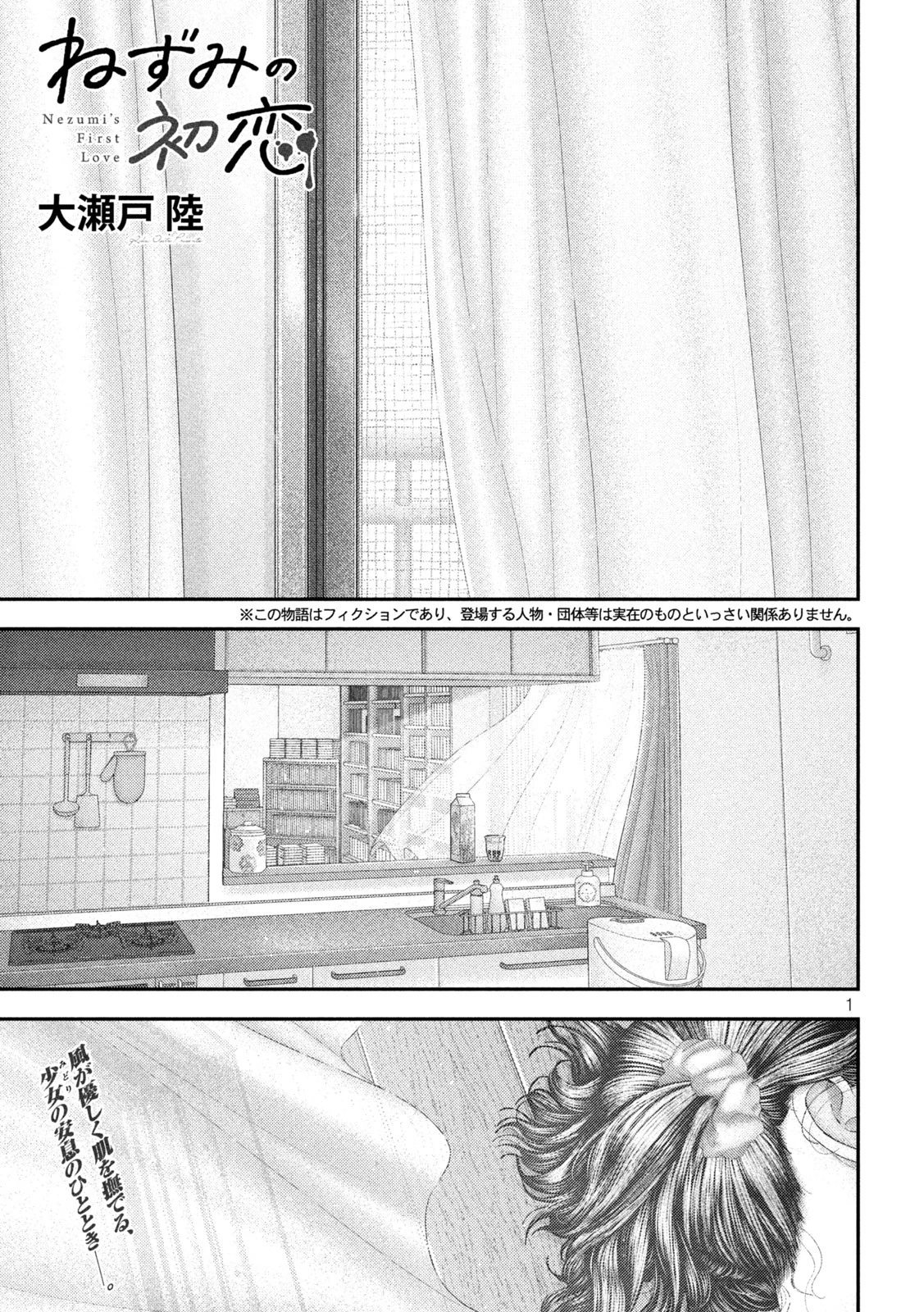ねずみの初恋 第72話 - 1