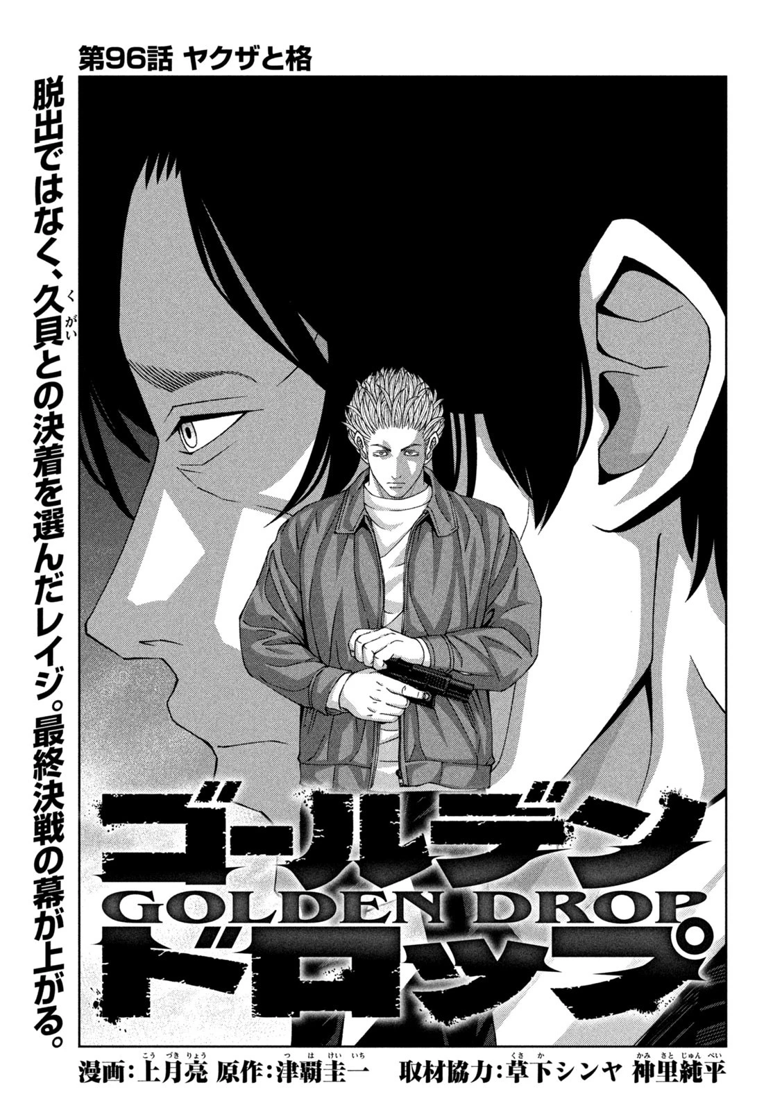 ゴールデンドロップ 第96話 - 1