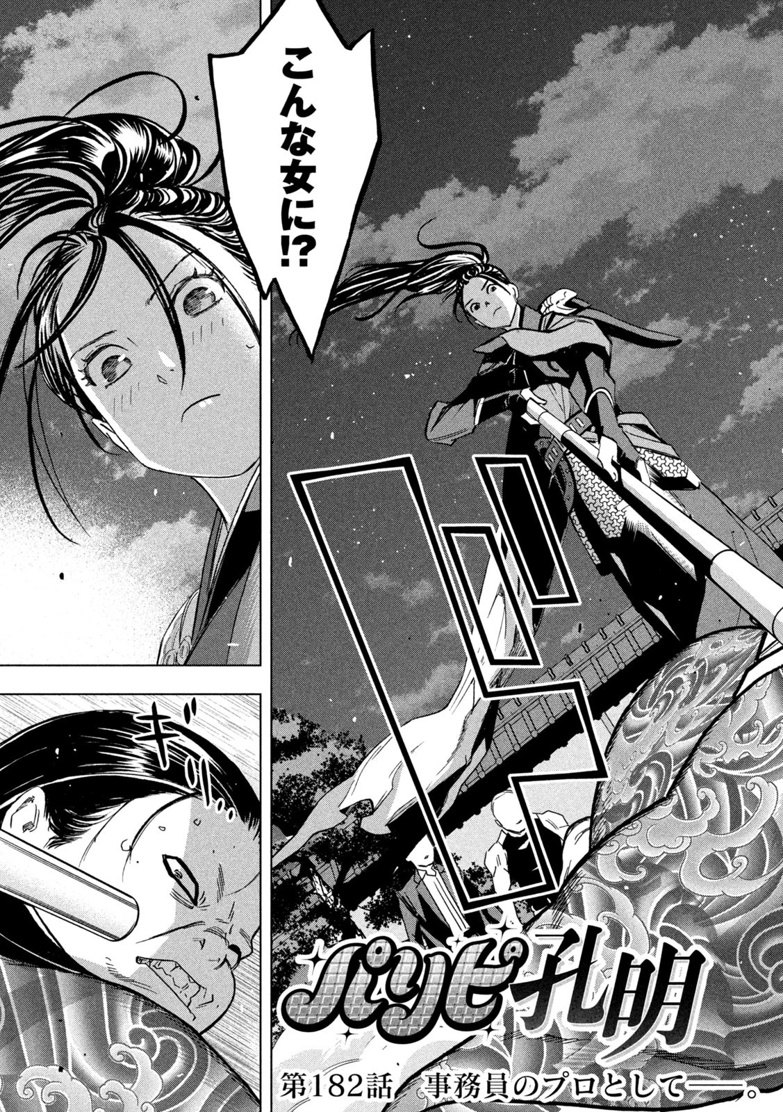 パリピ孔明 第182話 - 3