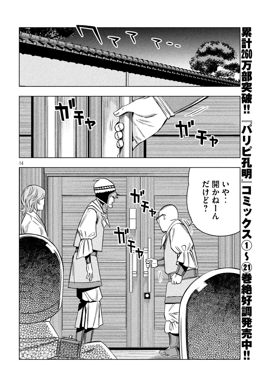 パリピ孔明 第182話 - 14