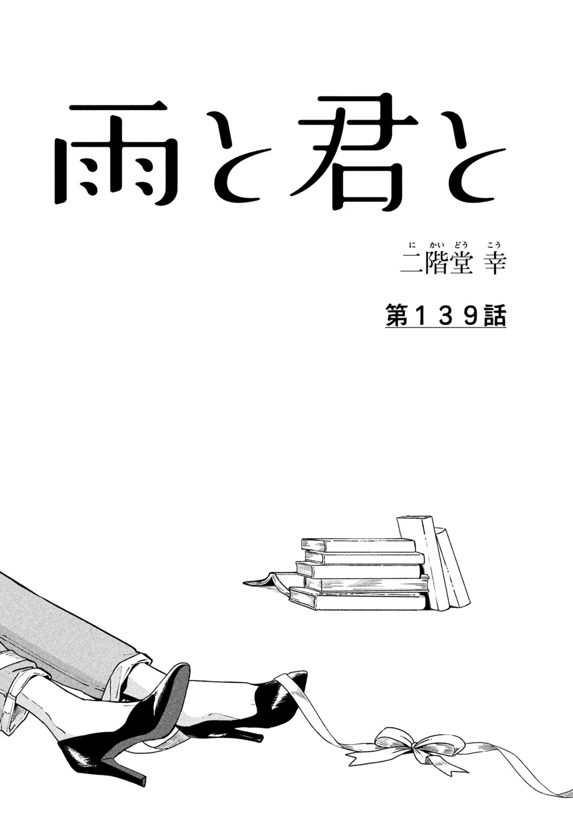 雨と君と 第139話 - 3