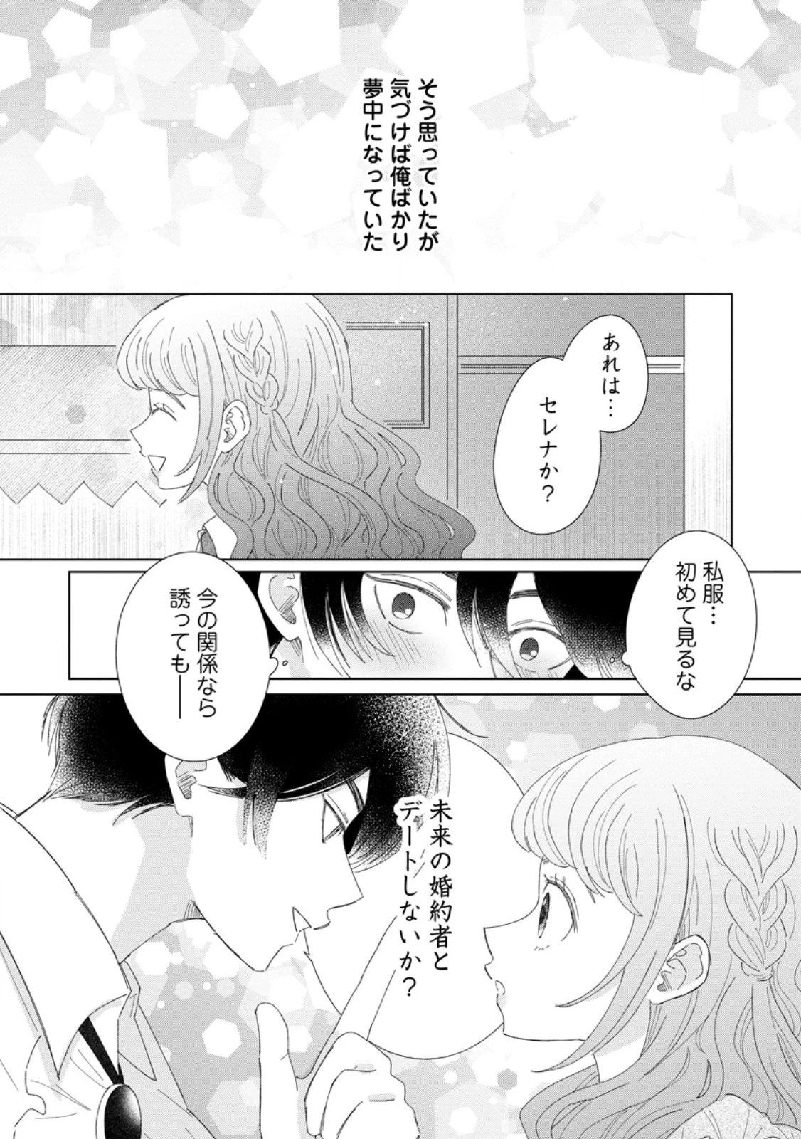 貴方に未練はありません!～浮気者の婚約者を捨てたら王子様の溺愛が待っていました～ 第10.2話 - 11