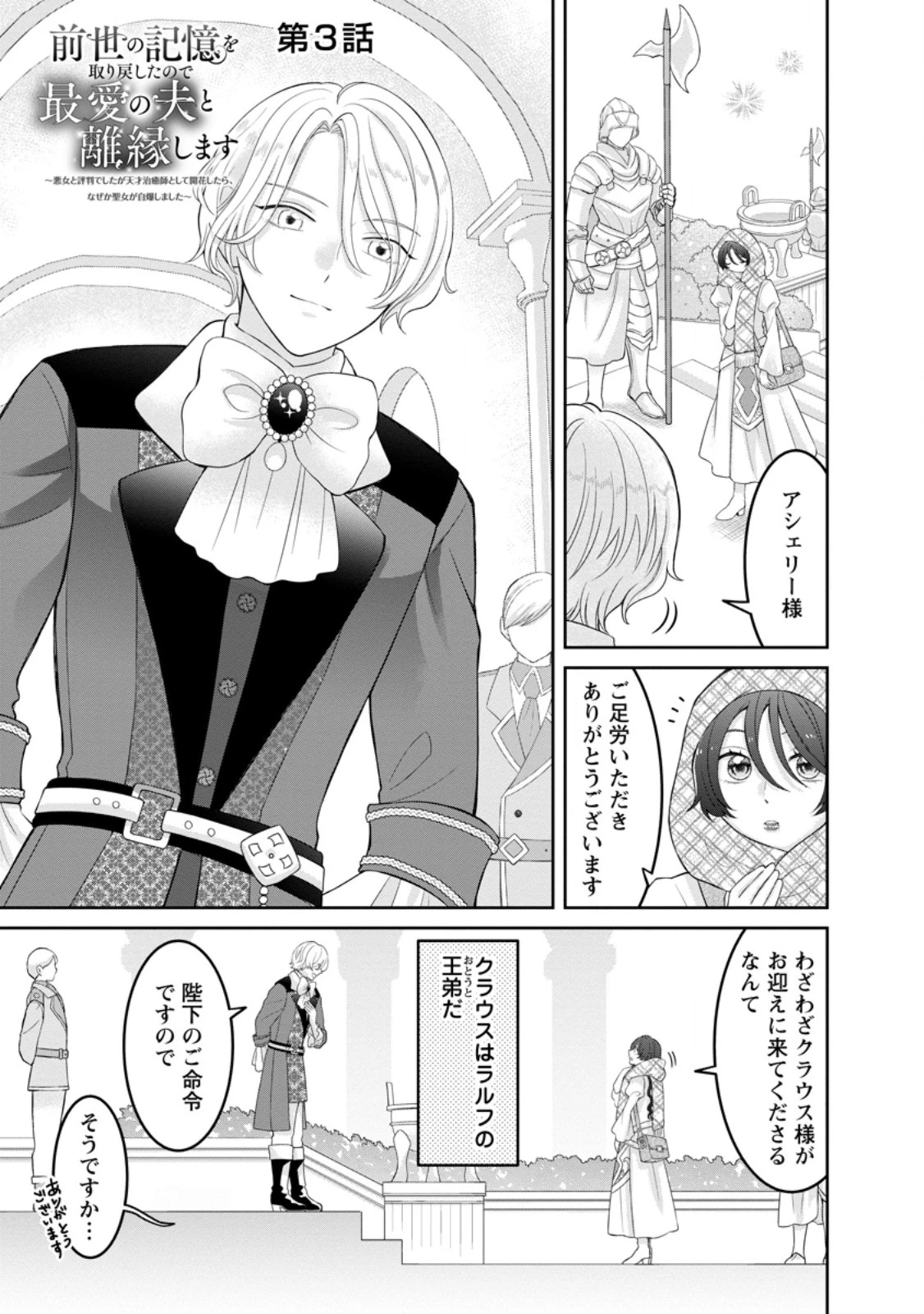 前世の記憶を取り戻したので最愛の夫と離縁します～悪女と評判でしたが天才治癒師として開花したら、なぜか聖女が自爆しました～ 第3話 - 1