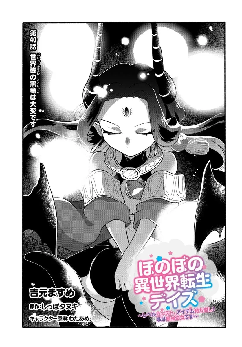 ほのぼの異世界転生デイズ～レベルカンスト、アイテム持ち越し！ 私は最強幼女です～ 第40話 - 1