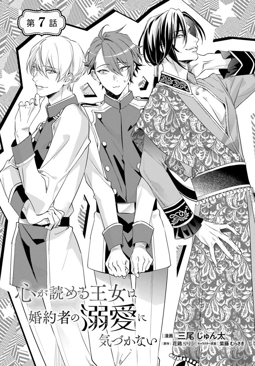 心が読める王女は婚約者の溺愛に気づかない 第7話 - 1