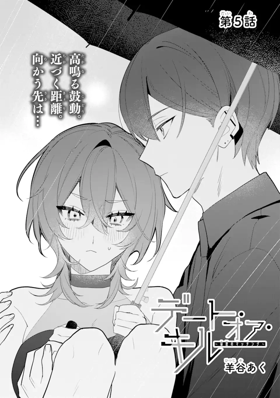 デート・オア・キル～秘密のマッチング～ 第5.1話 - 1