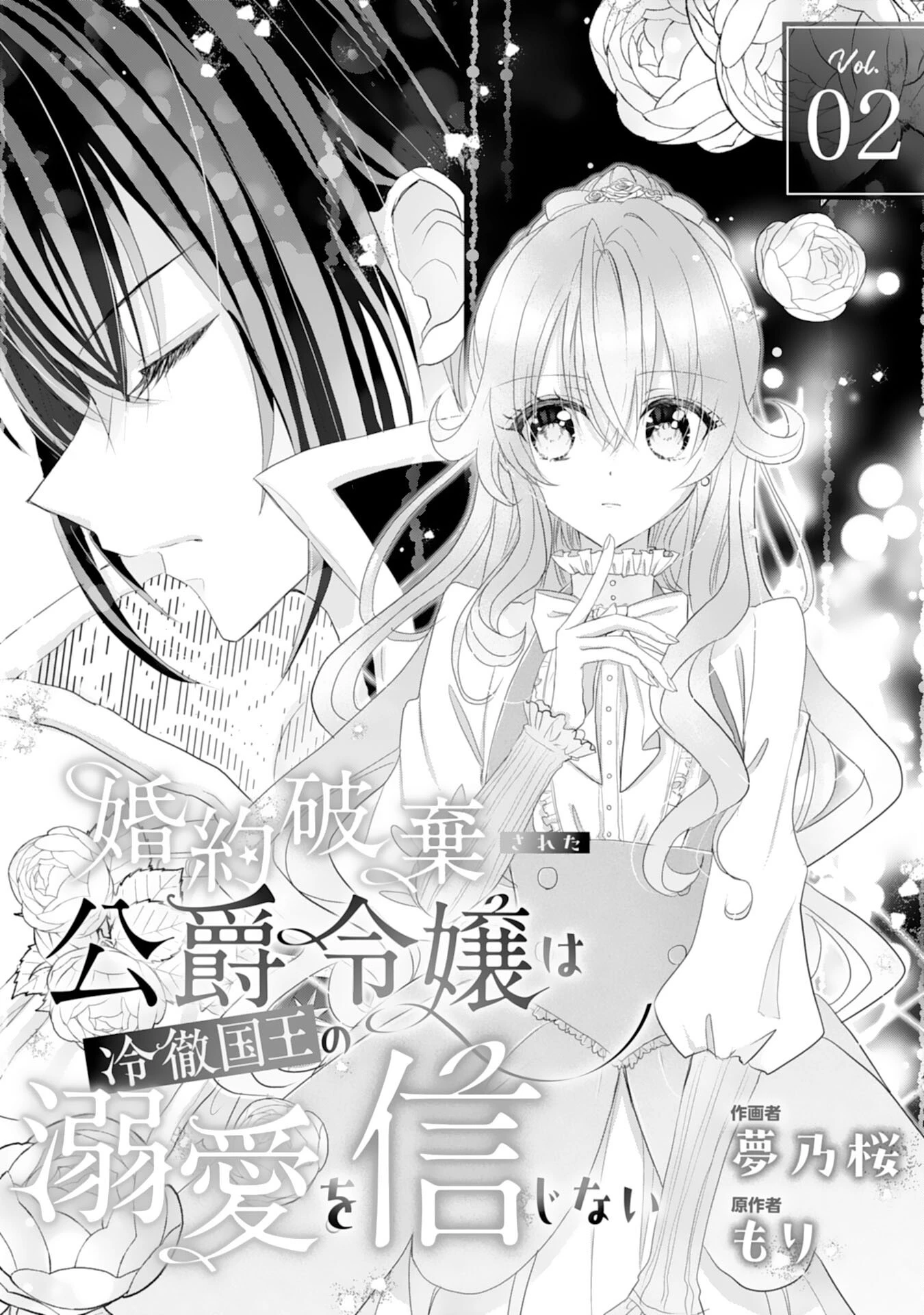 婚約破棄された公爵令嬢は冷徹国王の溺愛を信じない 第2話 - 1