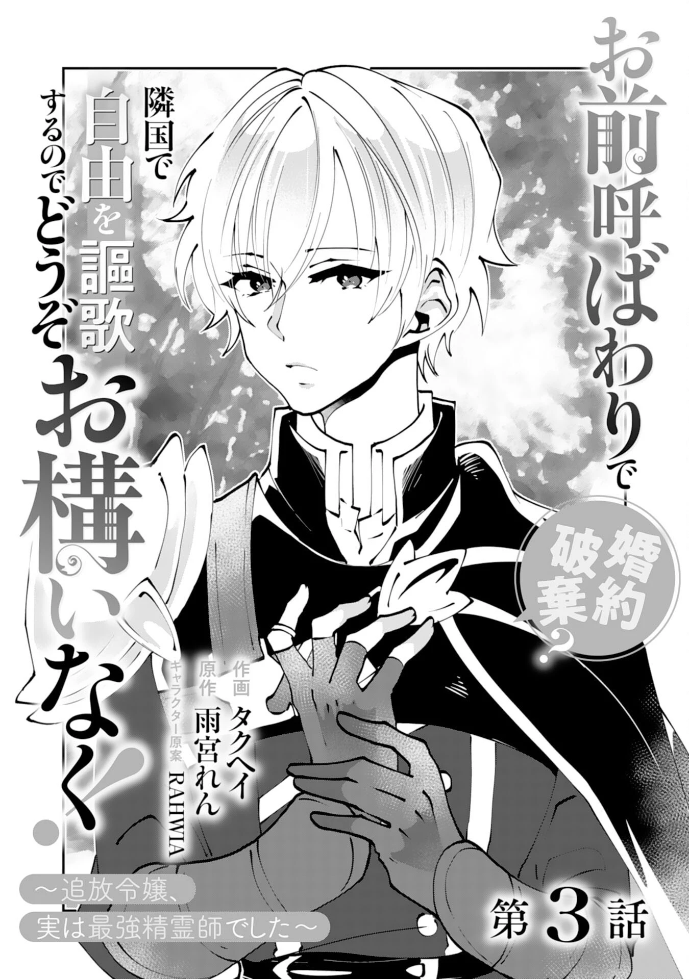 お前呼ばわりで婚約破棄？隣国で自由を謳歌するのでどうぞお構いなく！～追放令嬢、実は最強精霊師でした～ 第3話 - 1