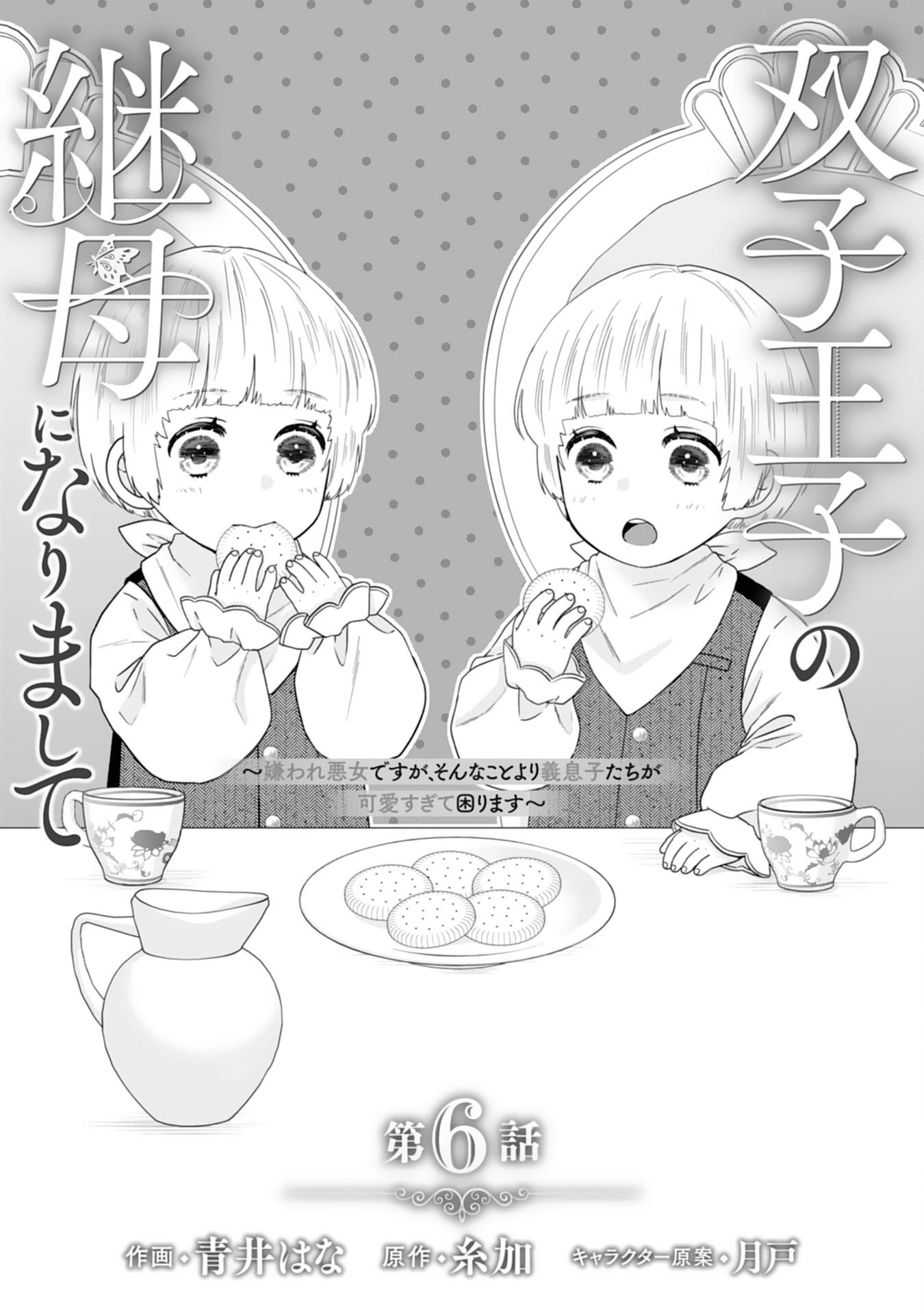 双子王子の継母になりまして～嫌われ悪女ですが、そんなことより義息子たちが可愛すぎて困ります～ 第6話 - 1