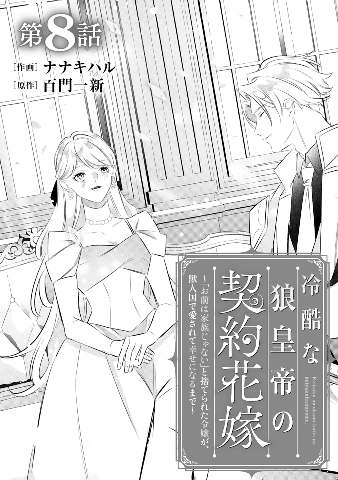 冷酷な狼皇帝の契約花嫁～お前は家族じゃないと捨てられた令嬢が、獣人国で愛されて幸せになるまで～ 第8話 - 1