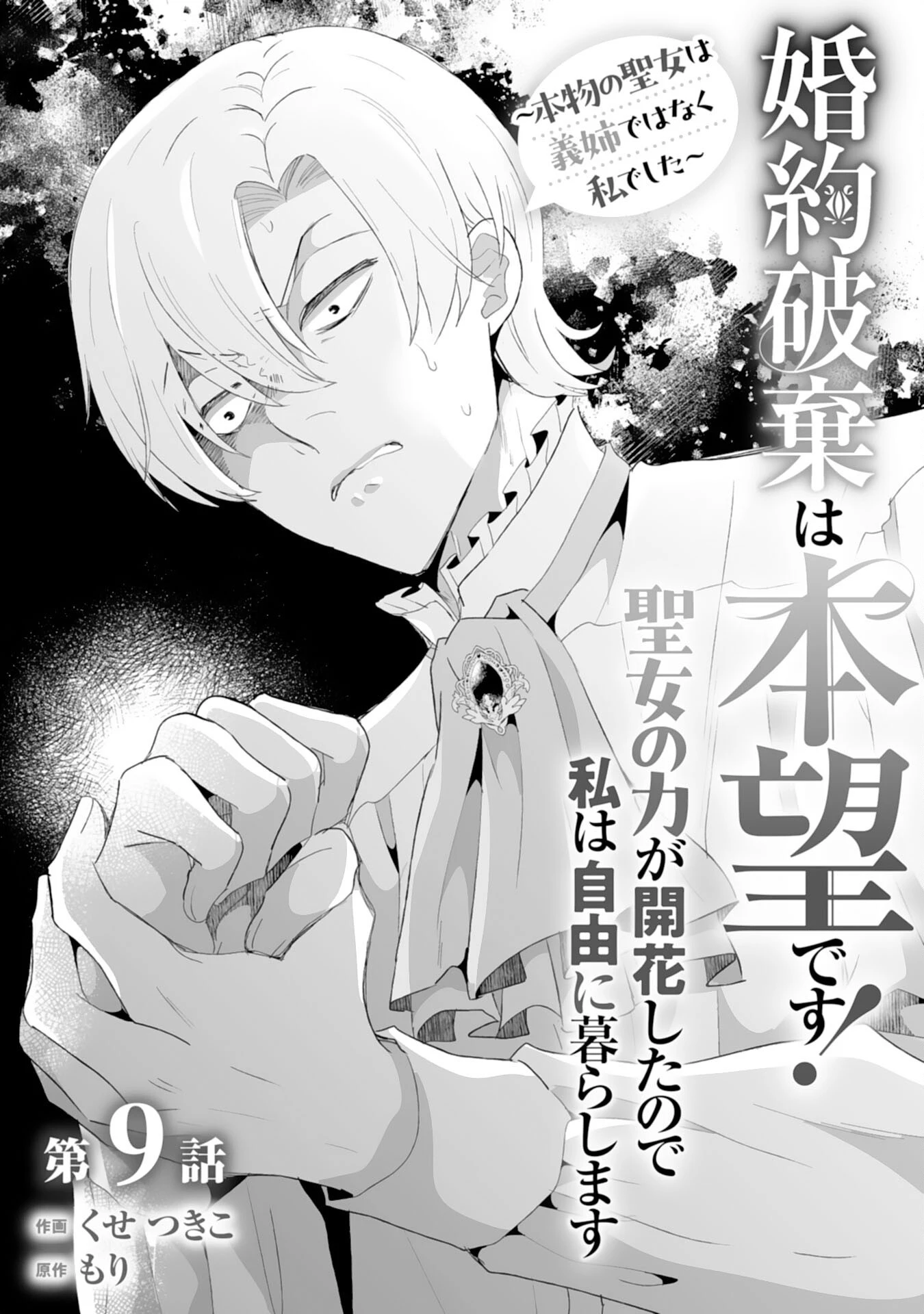 婚約破棄は本望です！聖女の力が開花したので私は自由に暮らします 第9話 - 1
