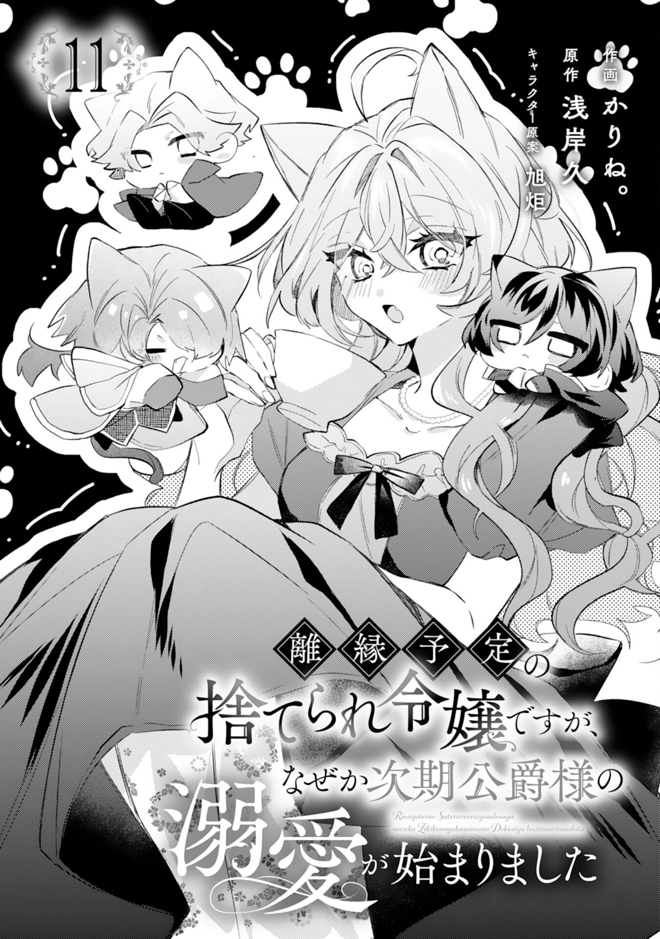 離縁予定の捨てられ令嬢ですが、なぜか次期公爵様の溺愛が始まりました 第11話 - 1