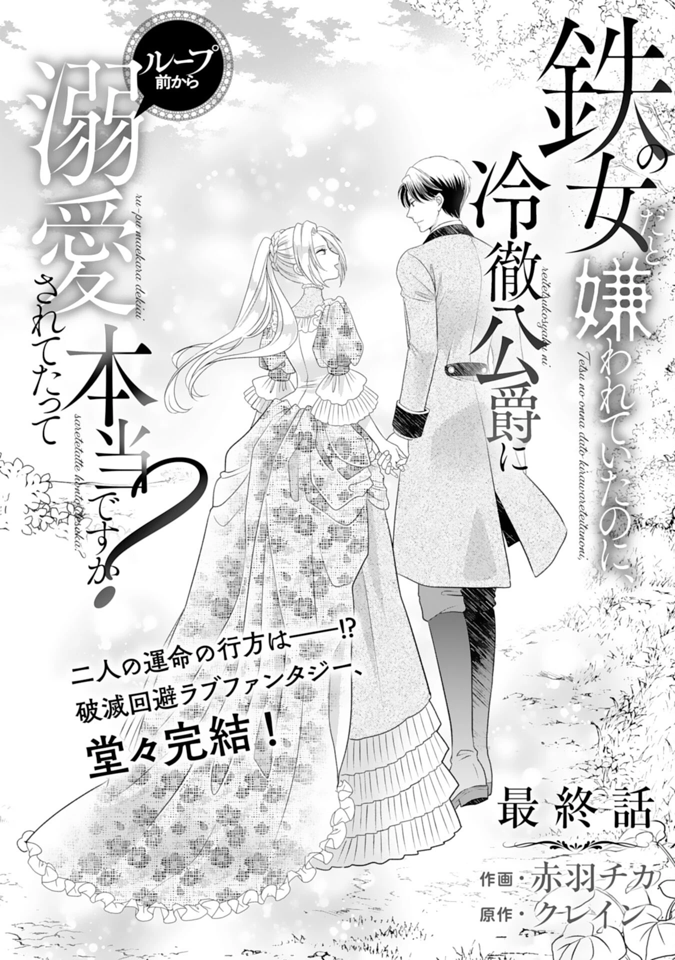 鉄の女だと嫌われていたのに、冷徹公爵にループ前から溺愛されてたって本当ですか？ 第15話 - 1