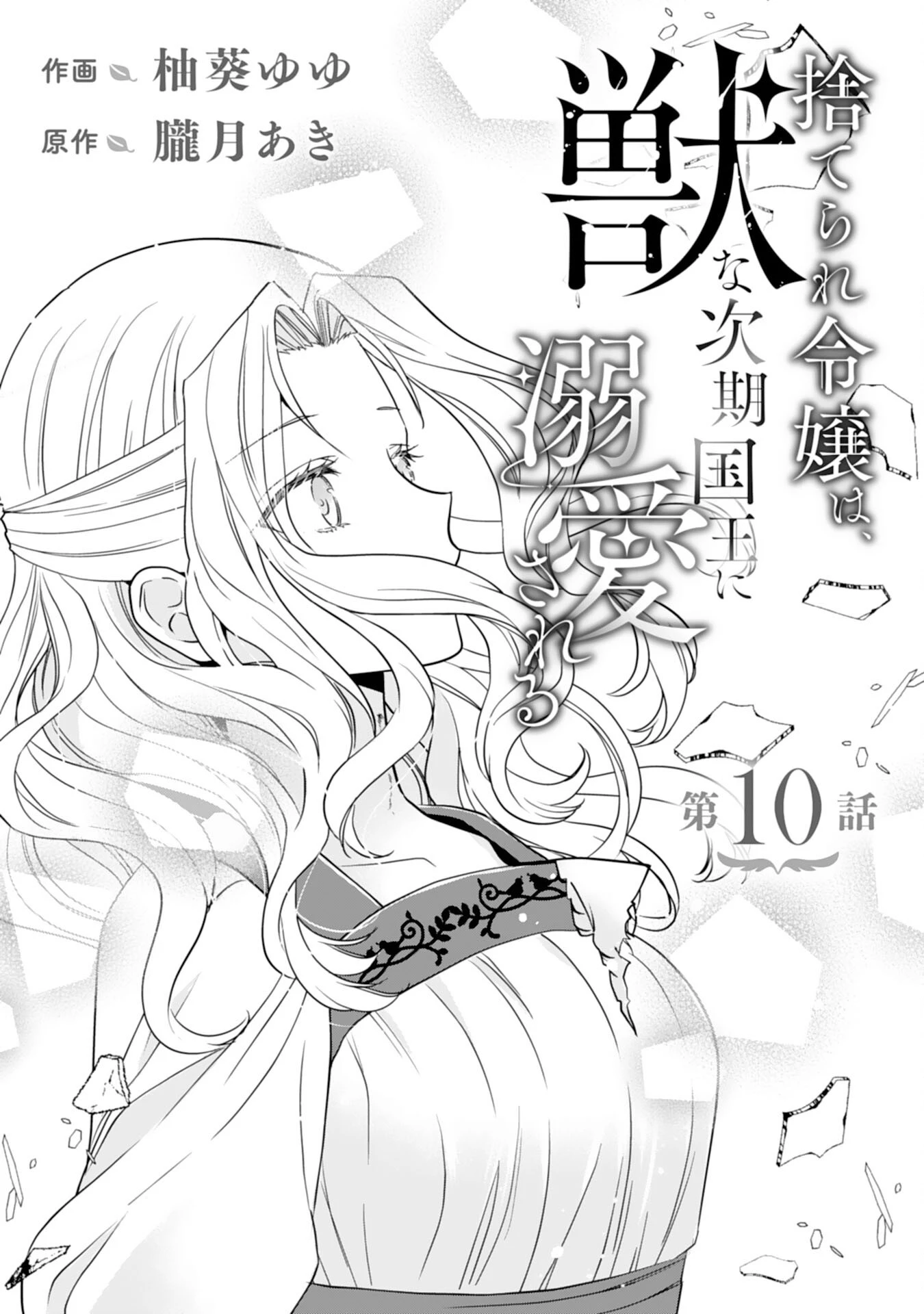 捨てられ令嬢は、獣な次期国王に溺愛される 第10話 - 1