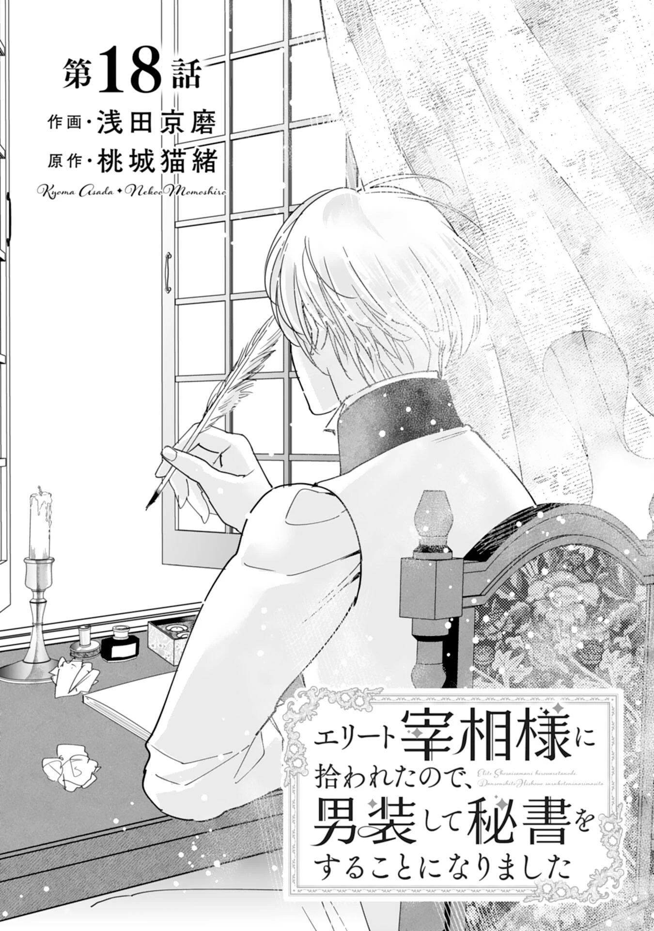 エリート宰相様に拾われたので、男装して秘書をすることになりました 第18話 - 1