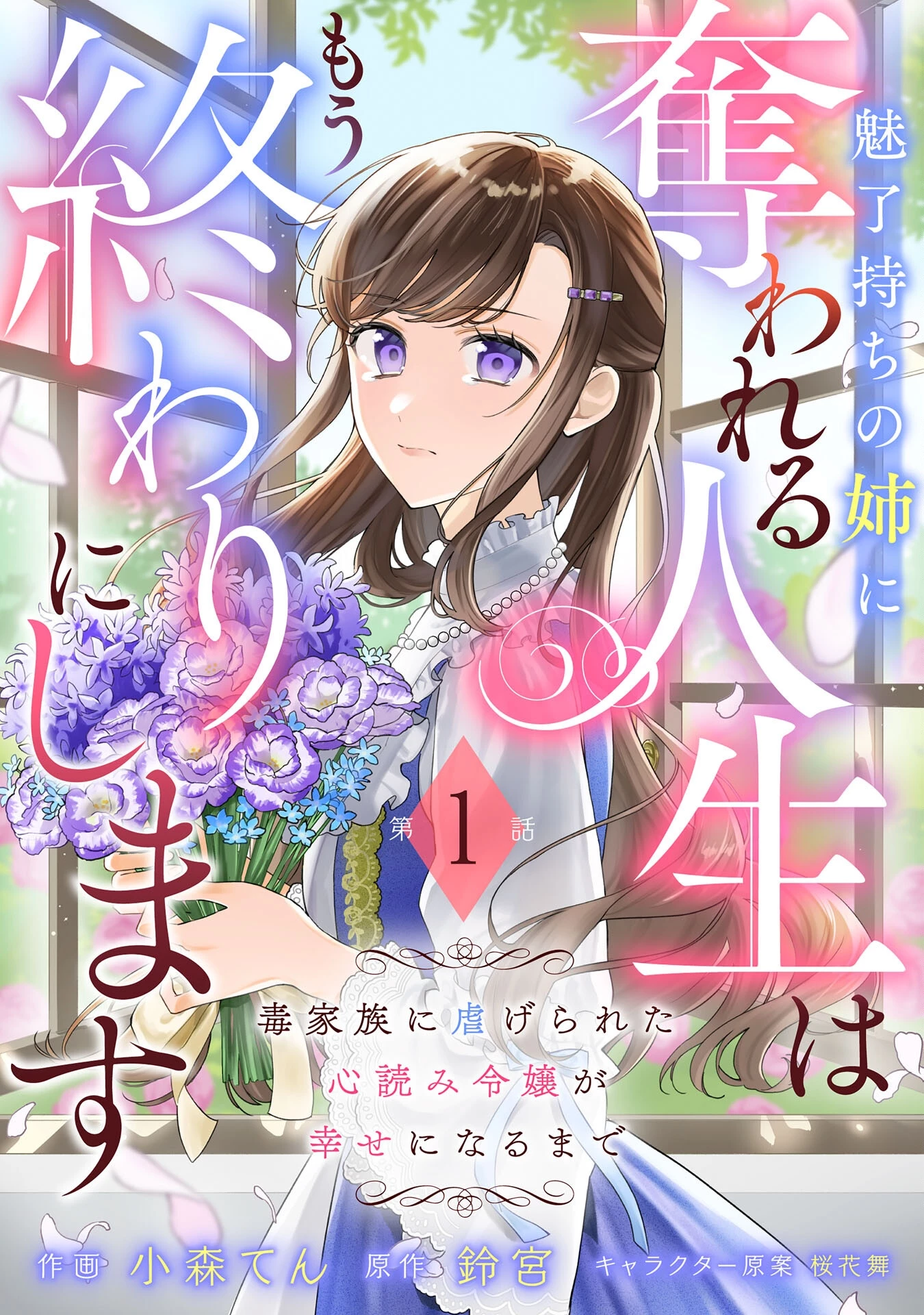 魅了持ちの姉に奪われる人生はもう終わりにします～毒家族に虐げられた心読み令嬢が幸せになるまで～ 第1話 - 1