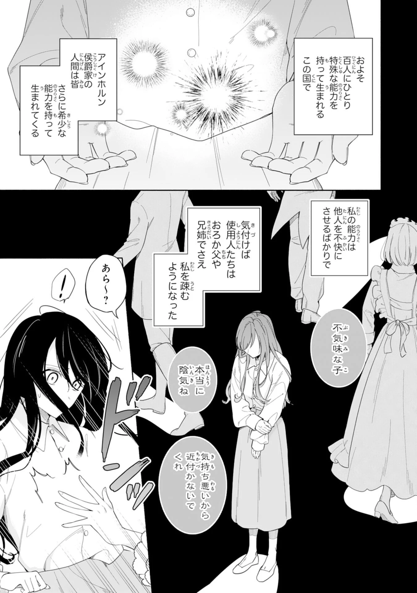 魅了持ちの姉に奪われる人生はもう終わりにします～毒家族に虐げられた心読み令嬢が幸せになるまで～ 第1話 - 3