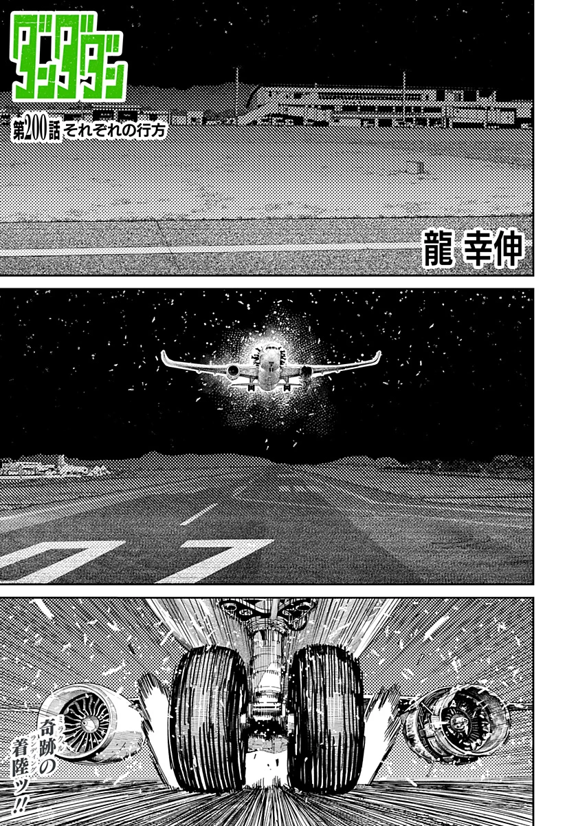 ダンダダン 第200話 - 1