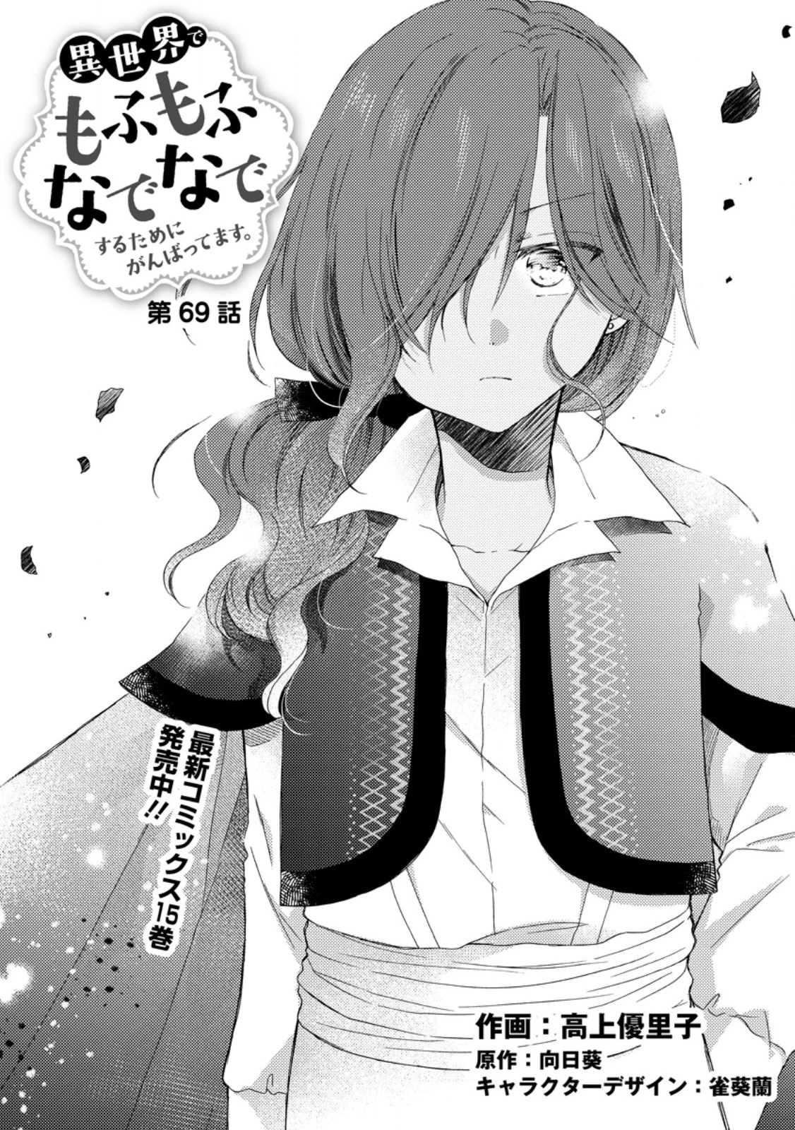 異世界でもふもふなでなでするためにがんばってます。 第69話 - 1