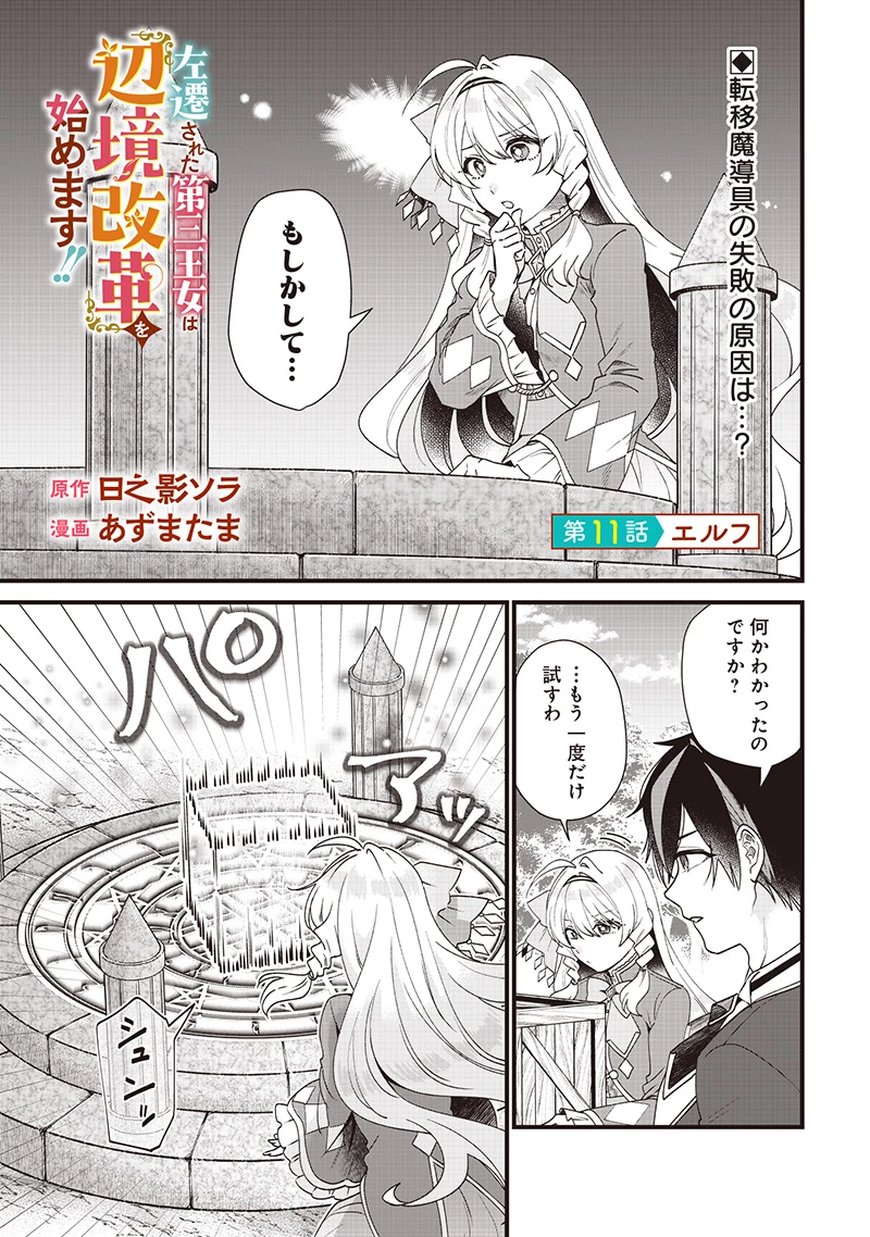 左遷された第三王女は『辺境改革』を始めます!! 第11話 - 1
