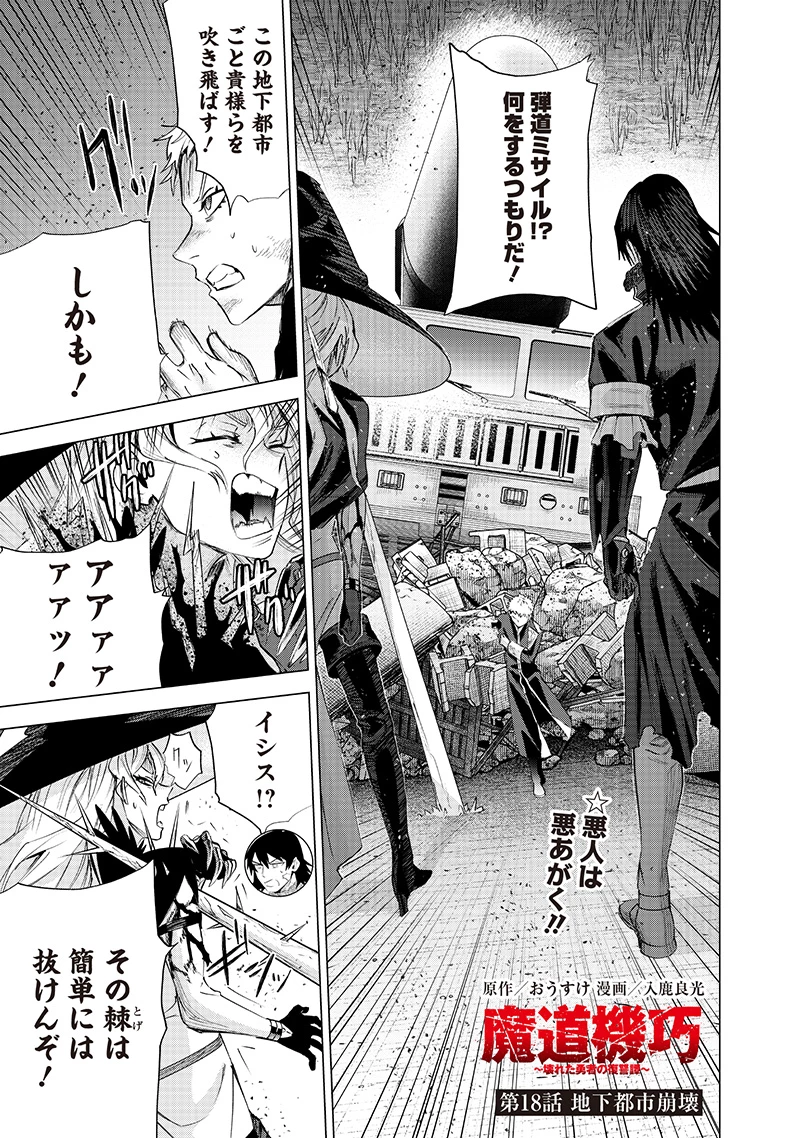 魔道機巧～壊れた勇者の復讐譚～ 第18話 - 1