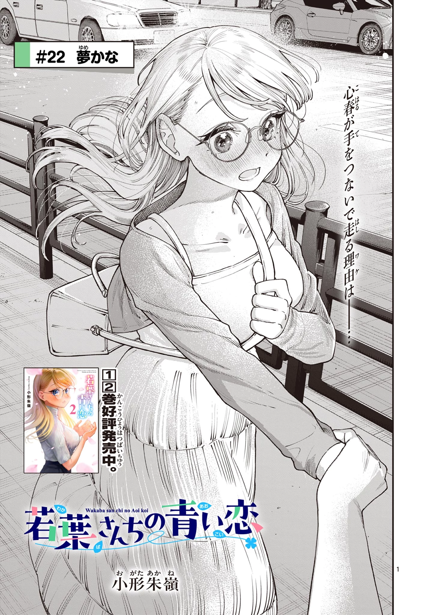 若葉さんちの青い恋 第22話 - 1