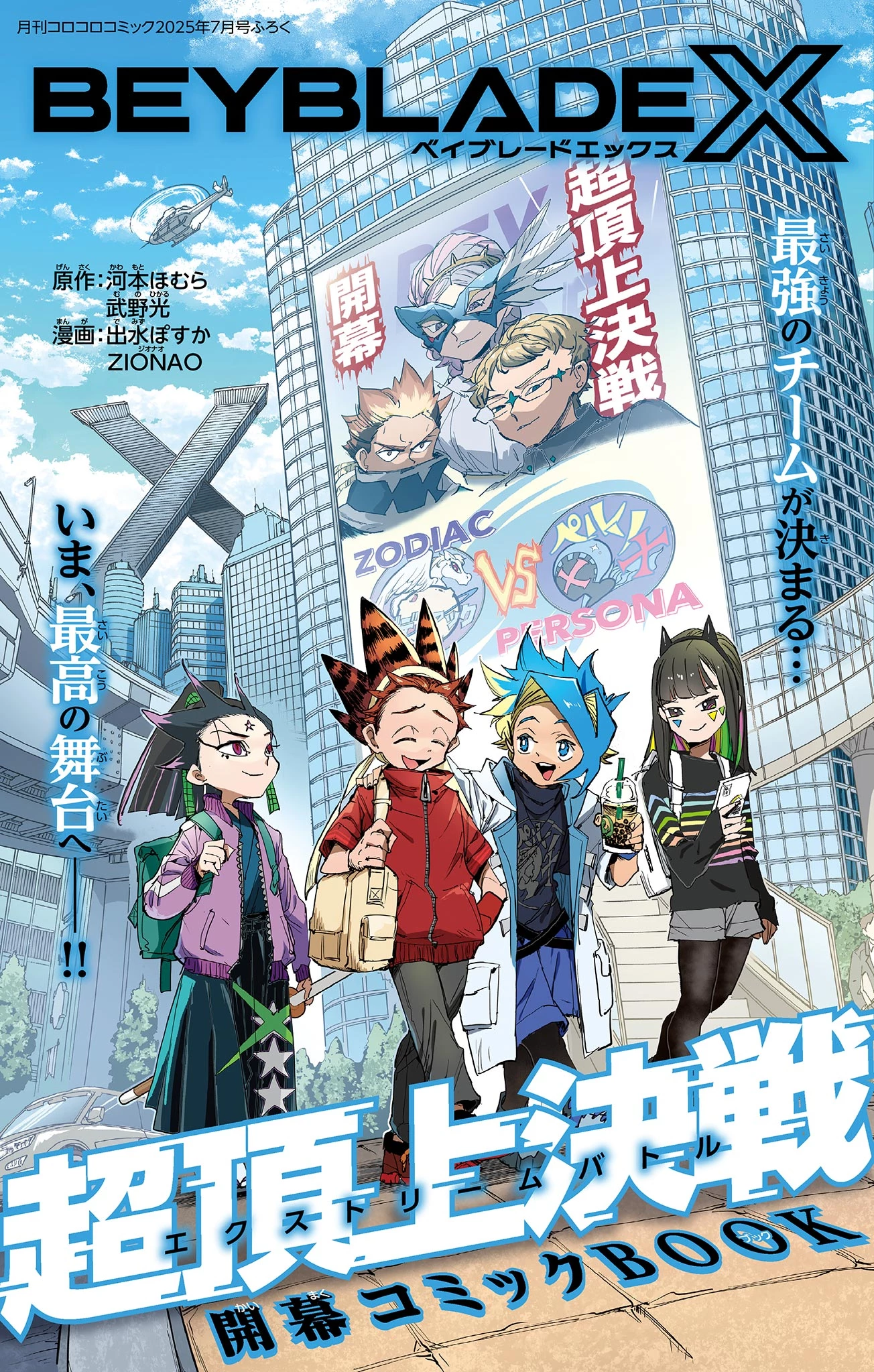 ベイブレードエックス BEYBLADE X 第26話 - 1