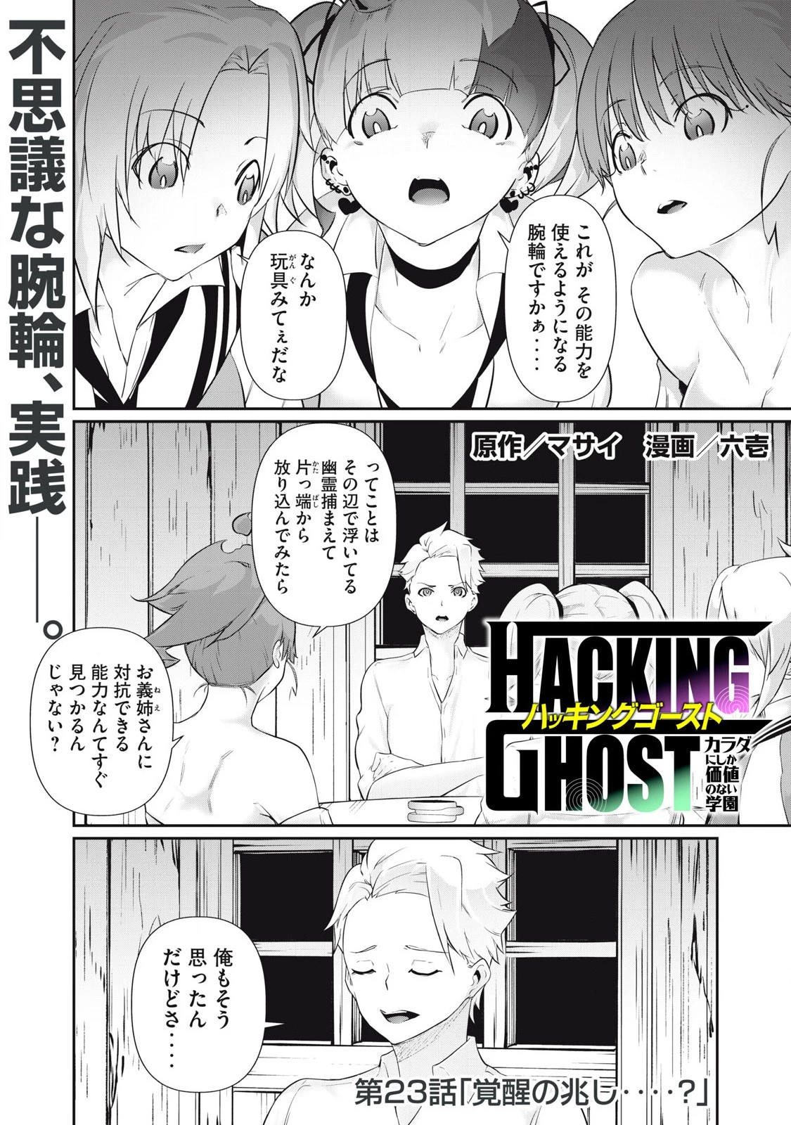 HACKING GHOST〜カラダにしか価値のない学園〜 第23話 - 1